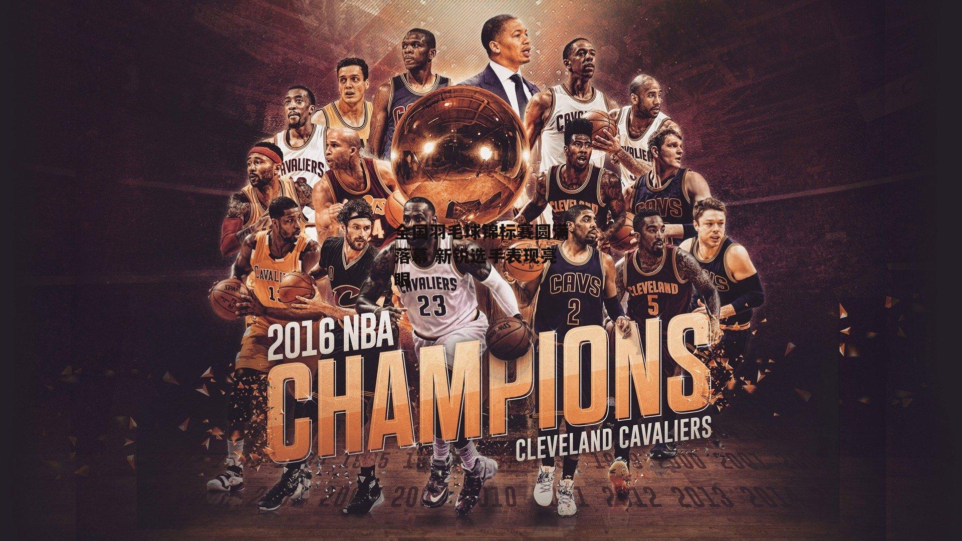 全国羽毛球锦标赛圆满落幕 新锐选手表现亮眼