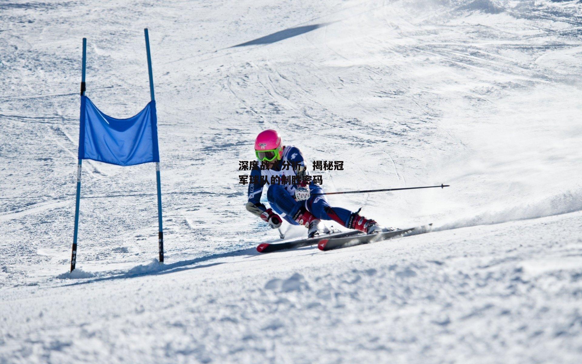 深度战术分析，揭秘冠军球队的制胜密码