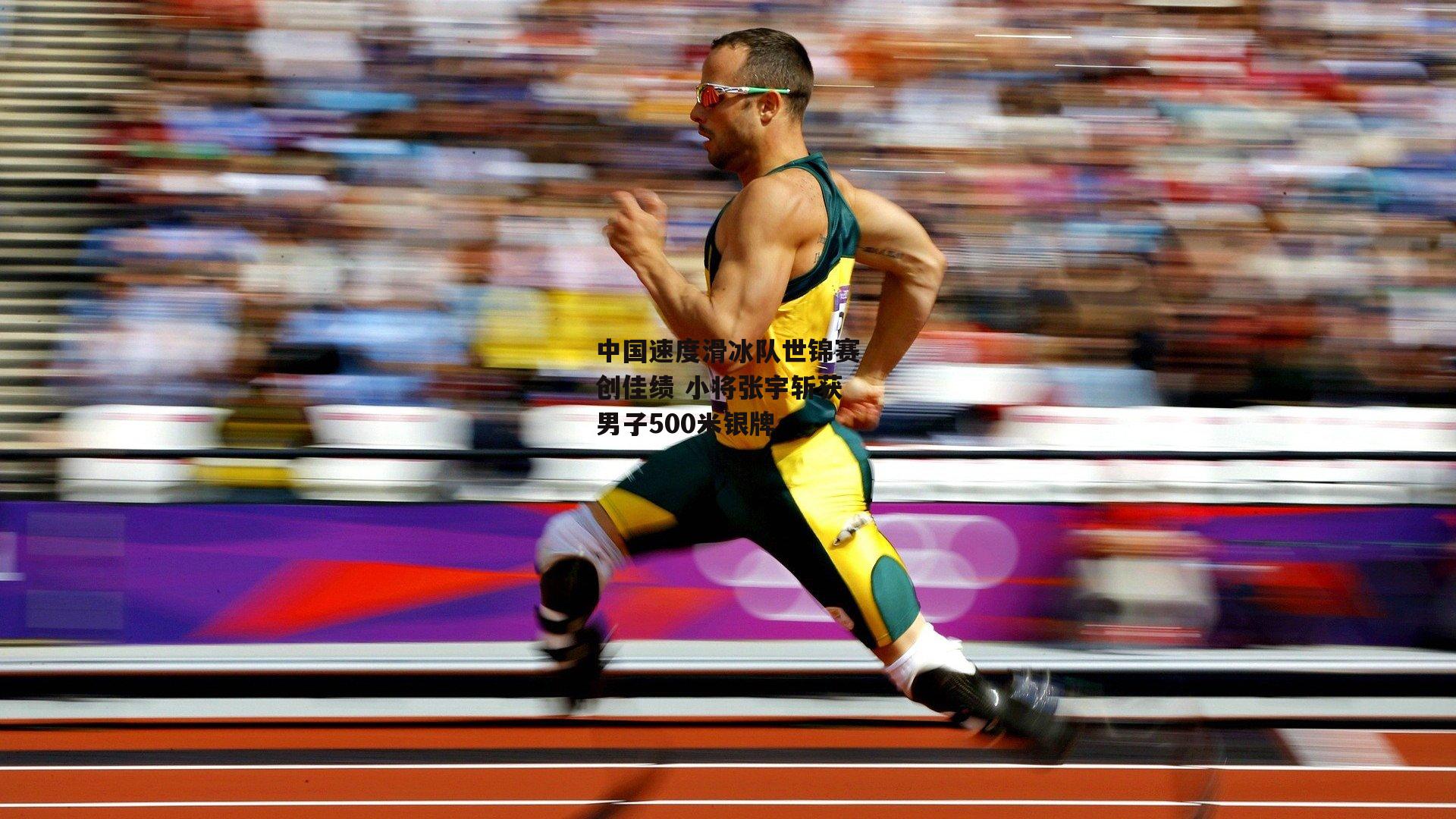 中国速度滑冰队世锦赛创佳绩 小将张宇斩获男子500米银牌