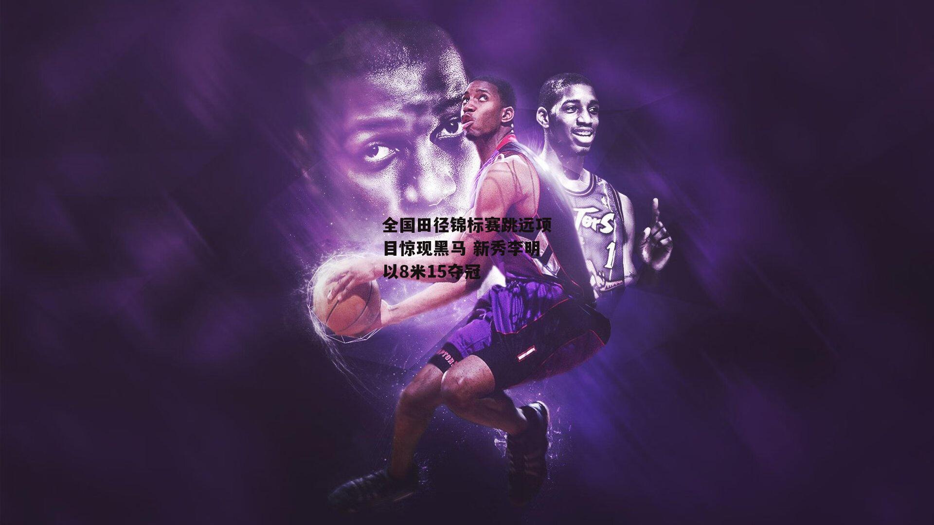 全国田径锦标赛跳远项目惊现黑马 新秀李明以8米15夺冠