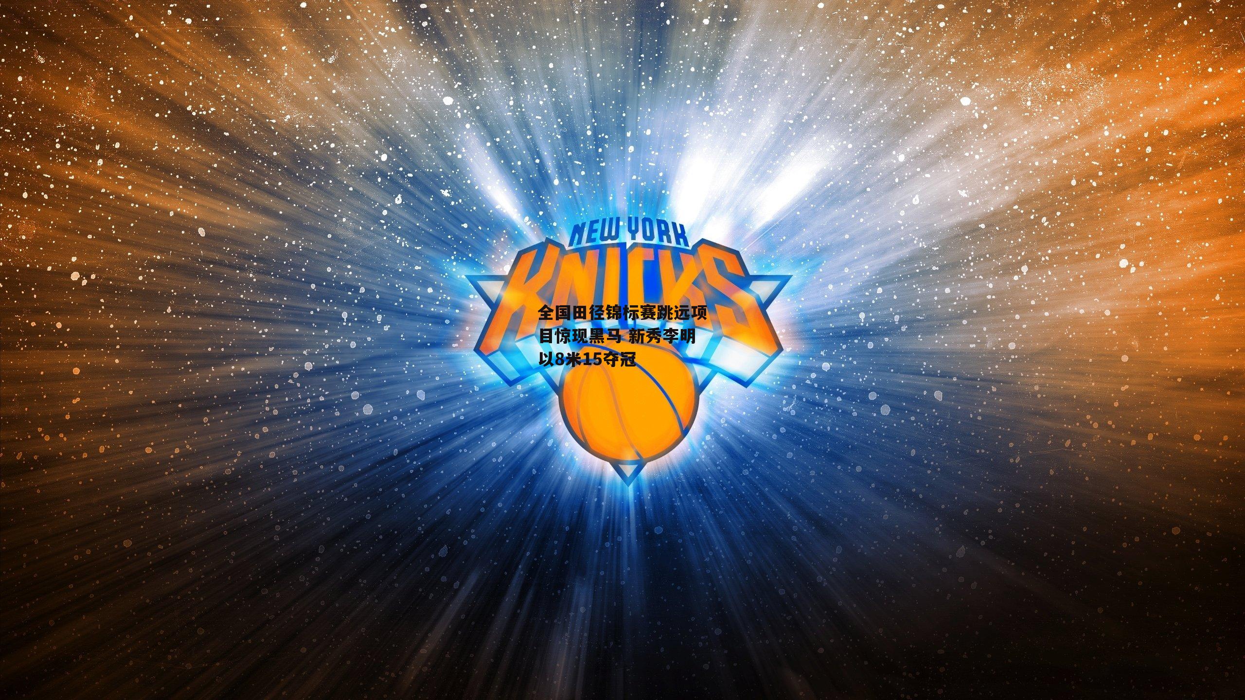 全国田径锦标赛跳远项目惊现黑马 新秀李明以8米15夺冠