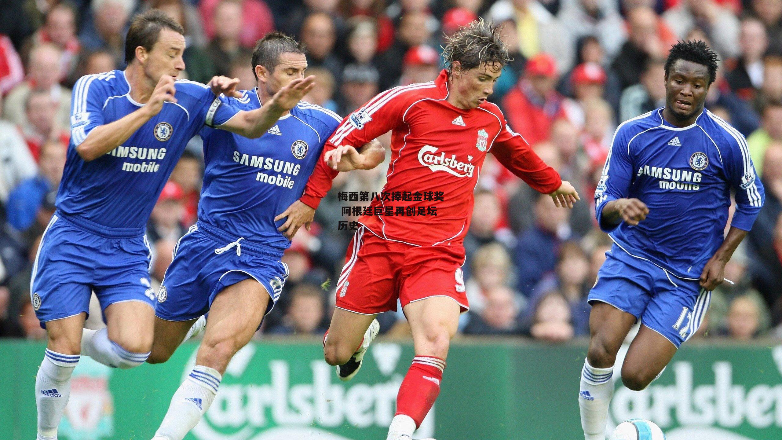 梅西第八次捧起金球奖 阿根廷巨星再创足坛历史