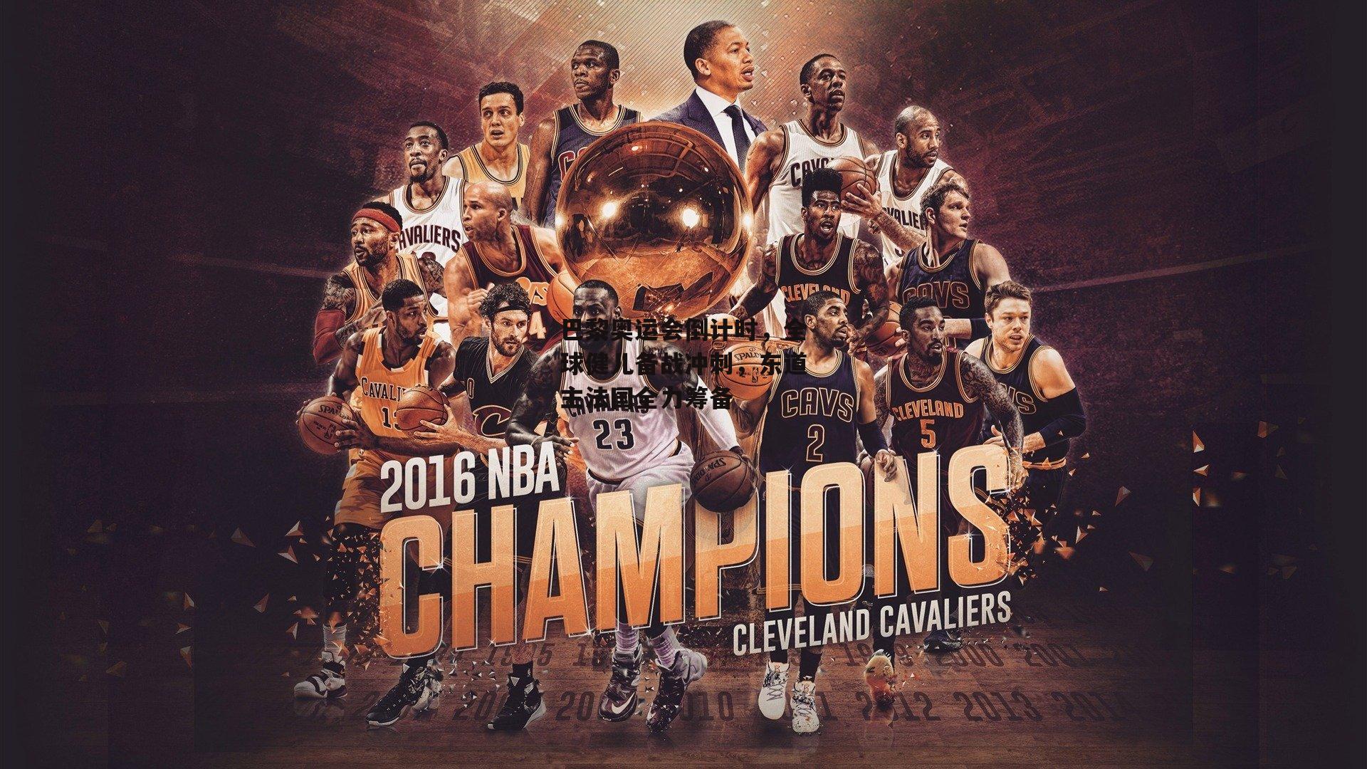 巴黎奥运会倒计时，全球健儿备战冲刺，东道主法国全力筹备