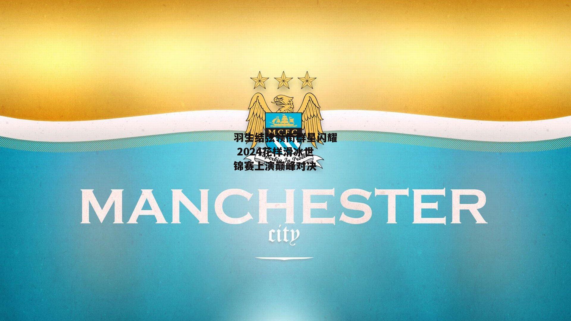 羽生结弦领衔群星闪耀 2024花样滑冰世锦赛上演巅峰对决