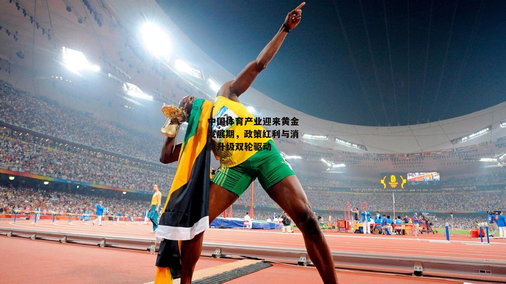 中国体育产业迎来黄金发展期,政策红利与消费升级双轮驱动