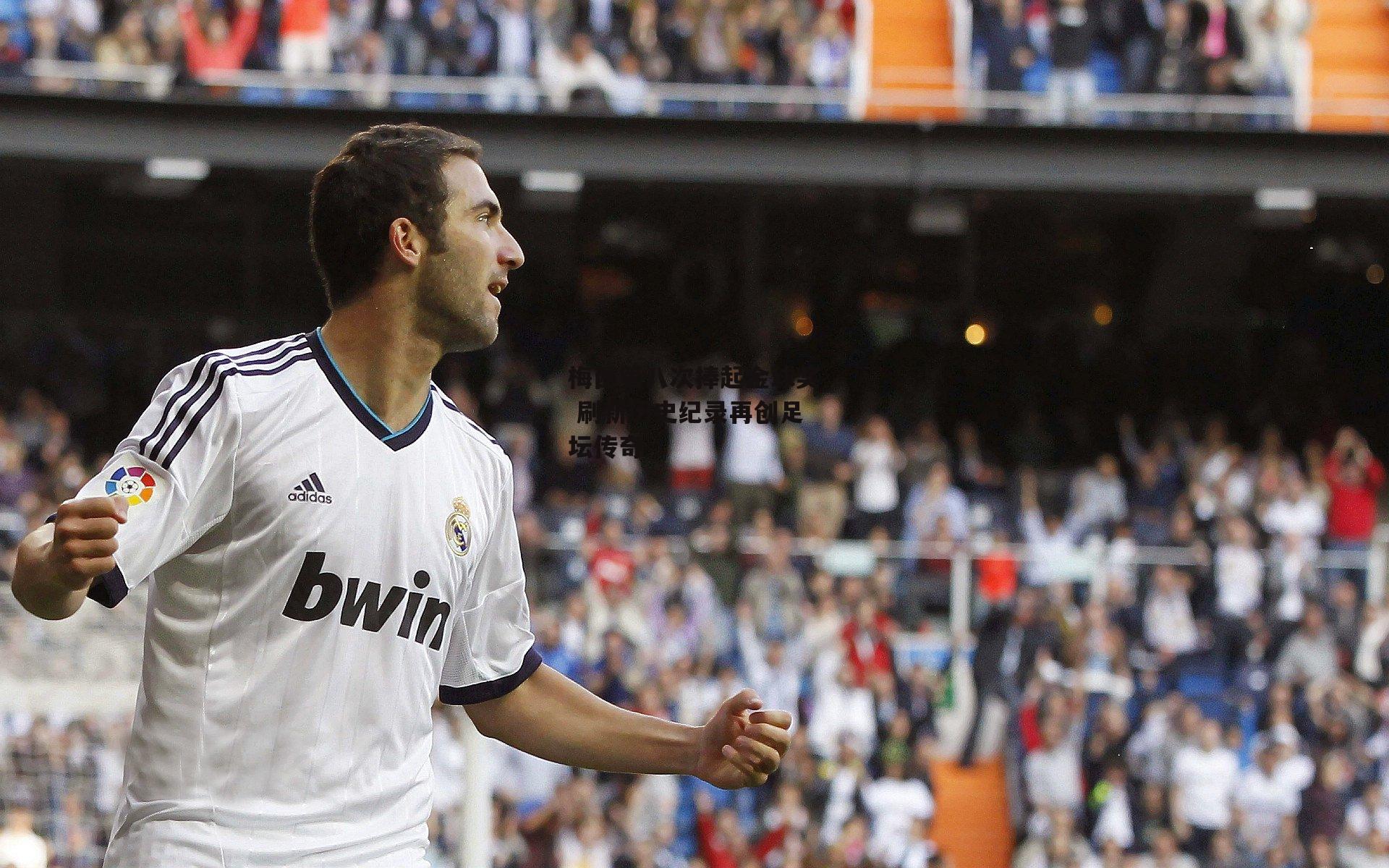 梅西第八次捧起金球奖 刷新历史纪录再创足坛传奇