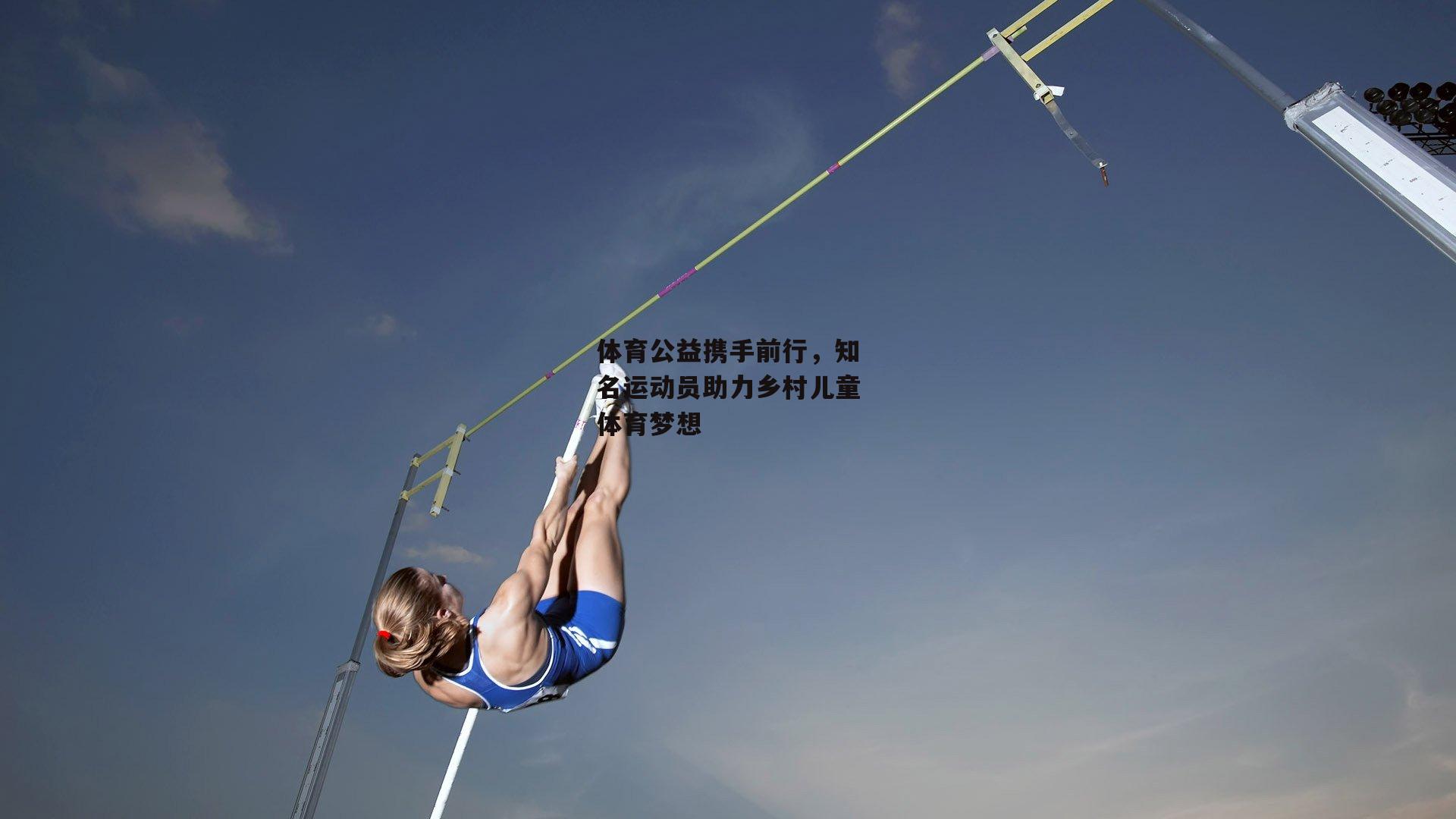 体育公益携手前行，知名运动员助力乡村儿童体育梦想