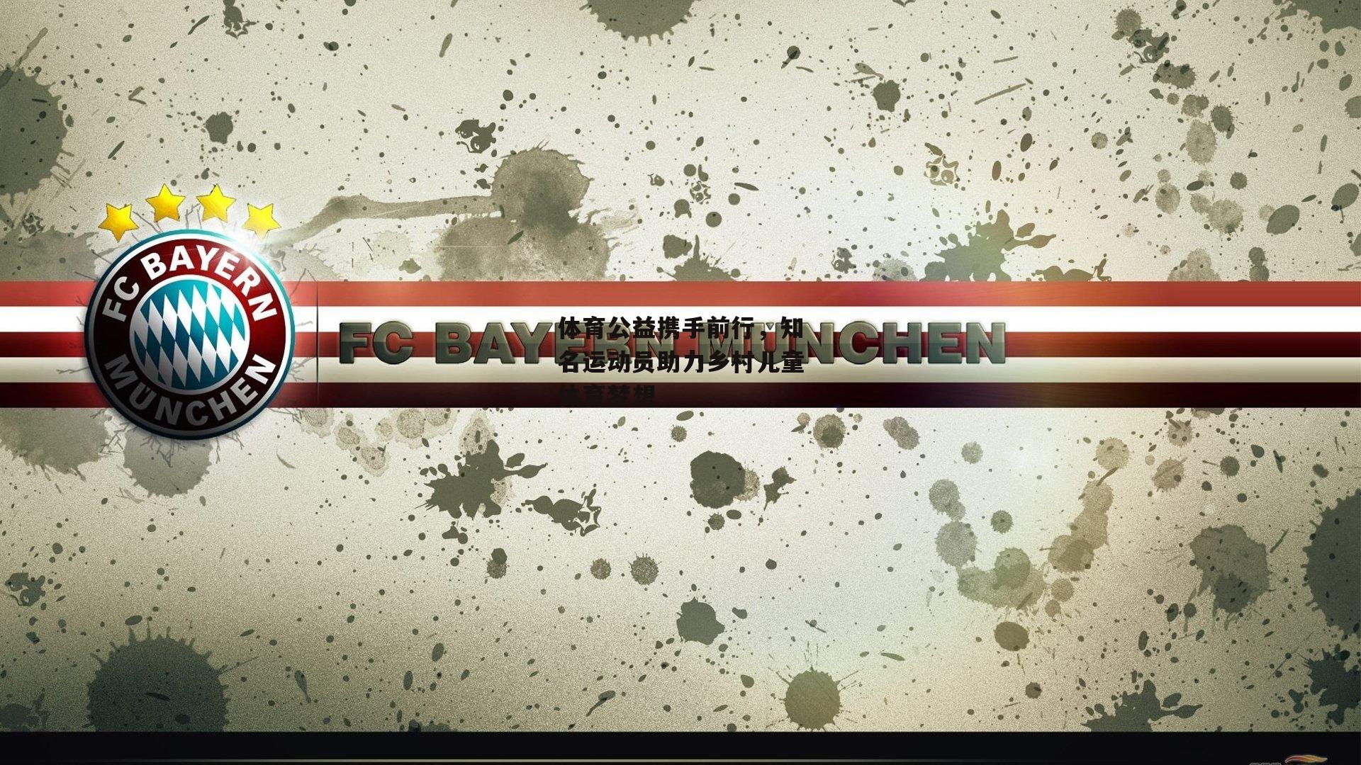 体育公益携手前行，知名运动员助力乡村儿童体育梦想