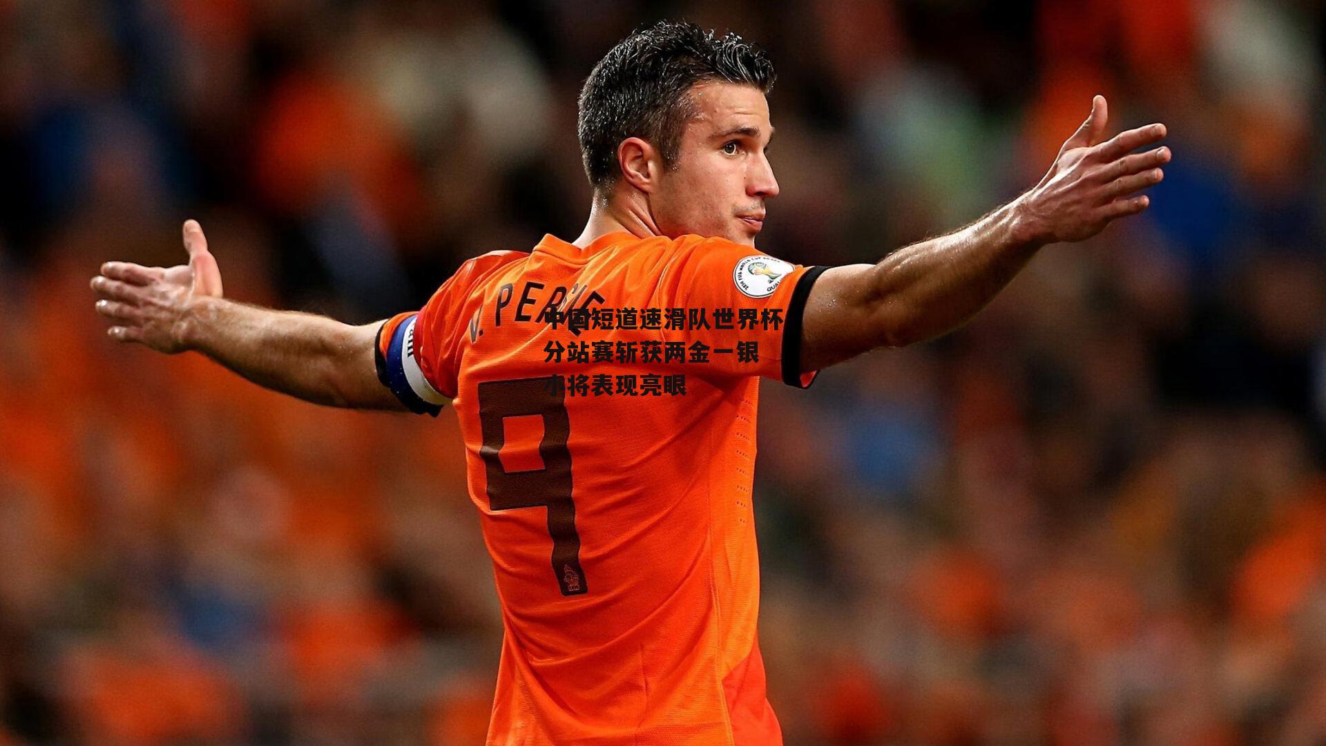 中国短道速滑队世界杯分站赛斩获两金一银 小将表现亮眼