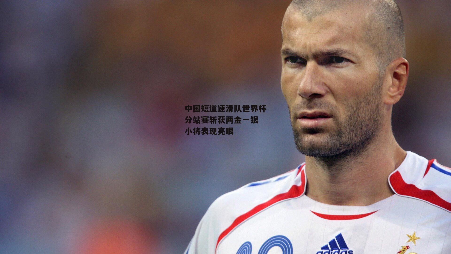 中国短道速滑队世界杯分站赛斩获两金一银 小将表现亮眼