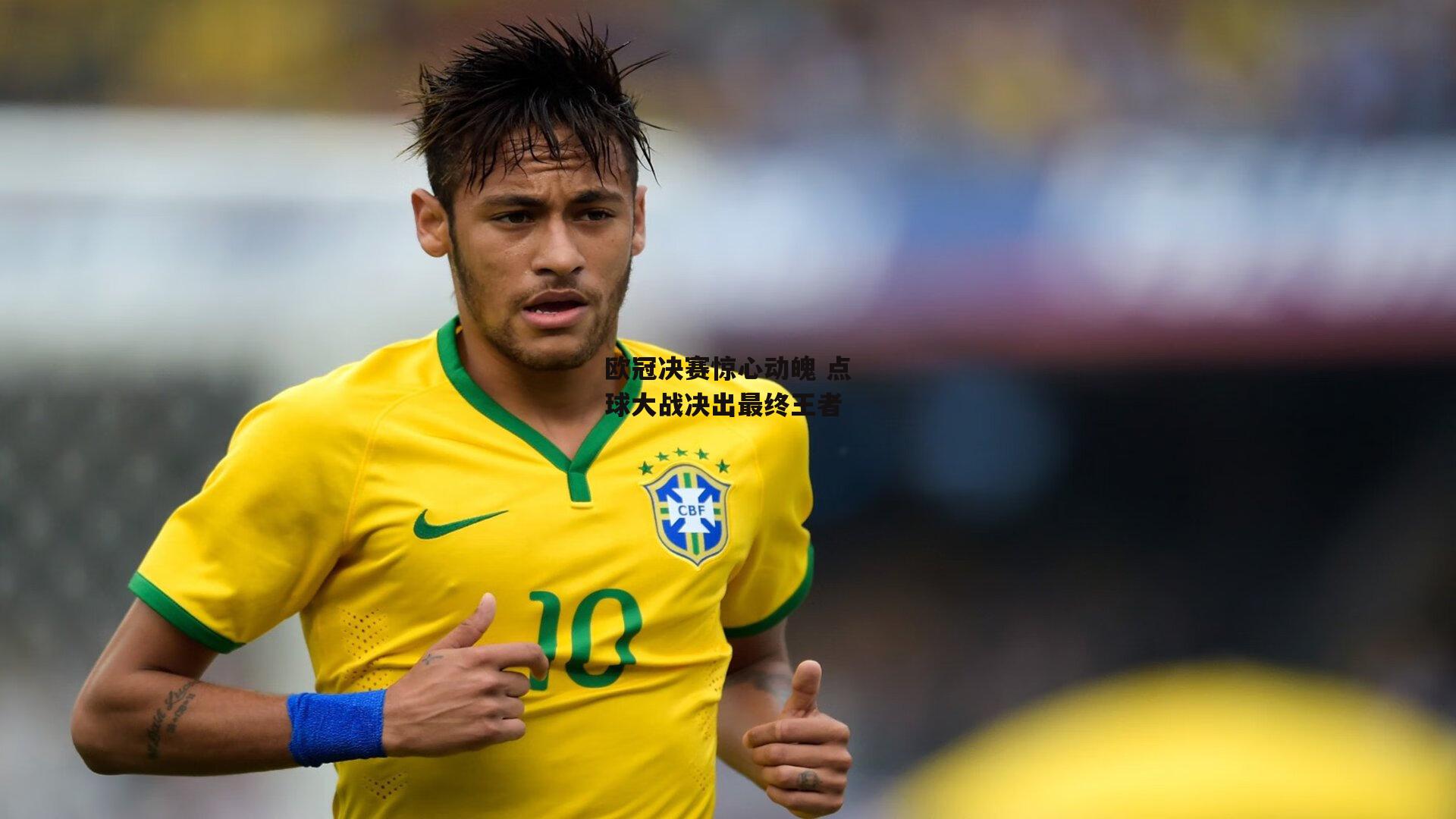 欧冠决赛惊心动魄 点球大战决出最终王者