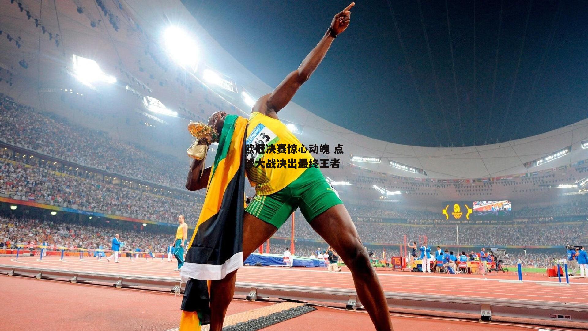 欧冠决赛惊心动魄 点球大战决出最终王者