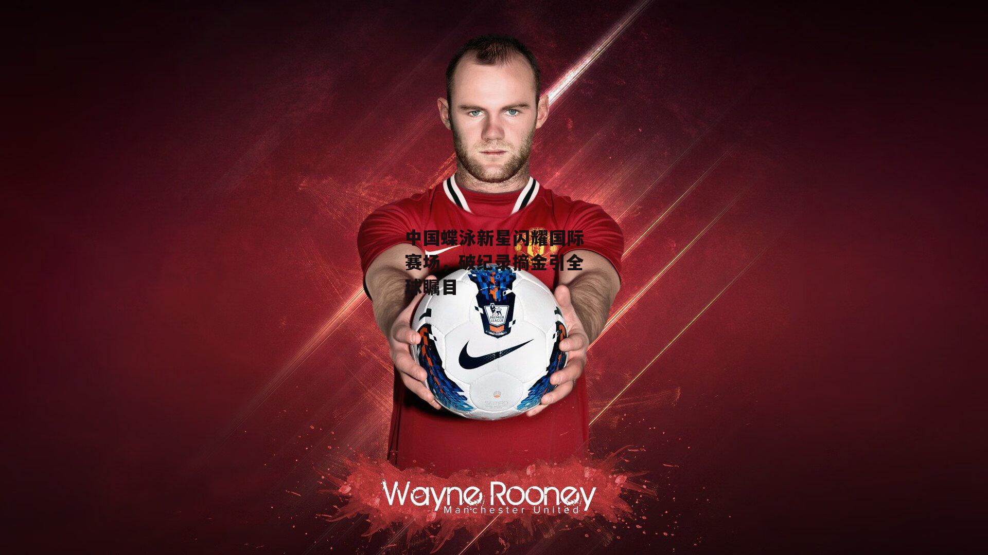 中国蝶泳新星闪耀国际赛场,破纪录摘金引全球瞩目