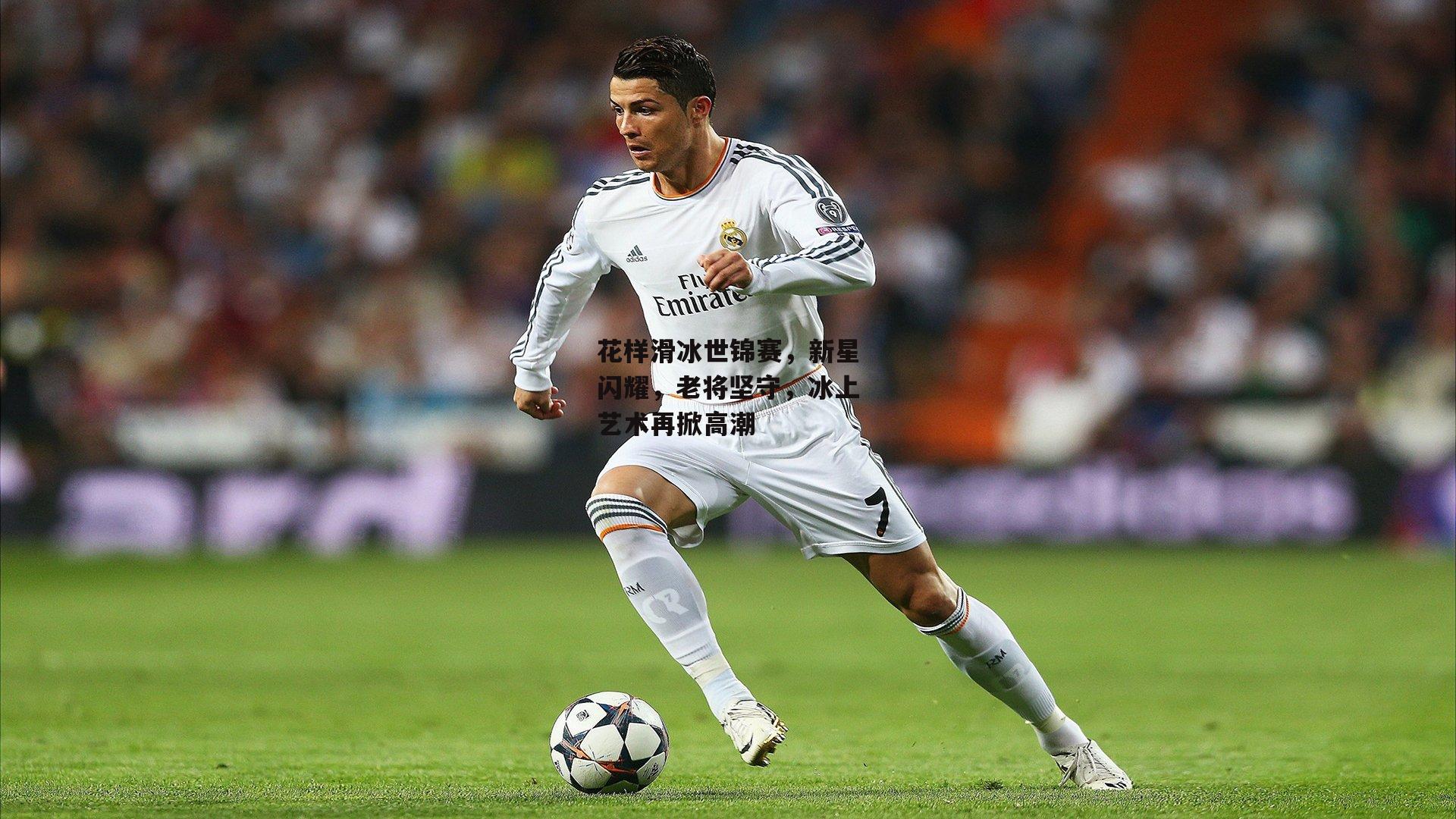 花样滑冰世锦赛，新星闪耀，老将坚守，冰上艺术再掀高潮