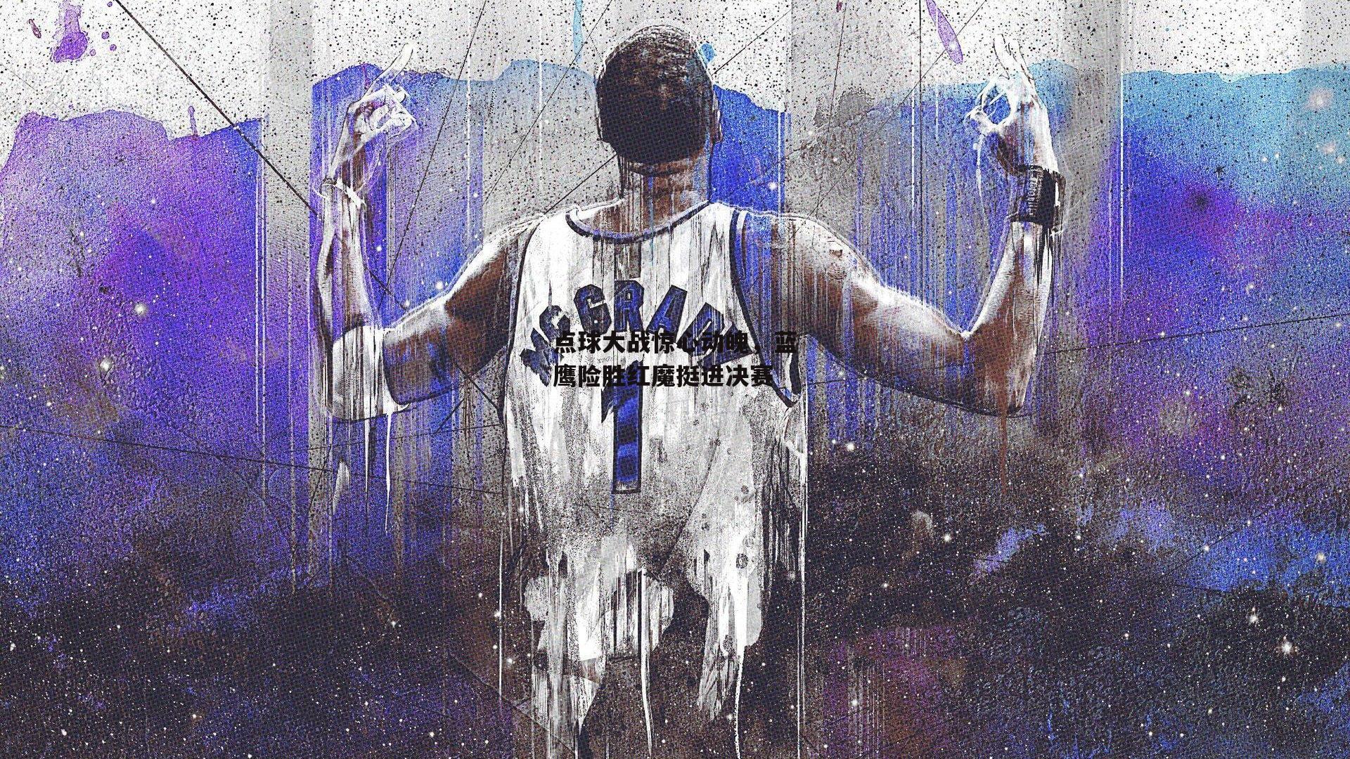 点球大战惊心动魄,蓝鹰险胜红魔挺进决赛