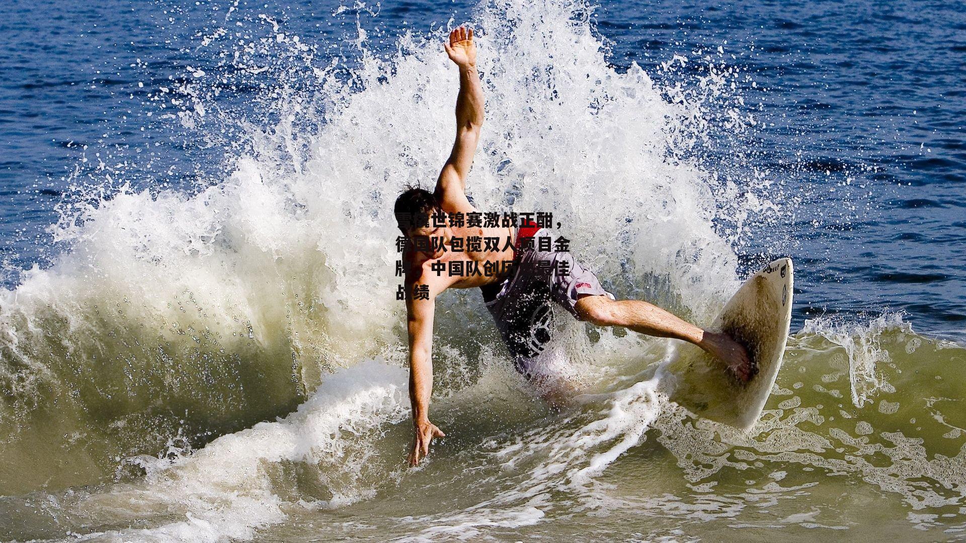 雪橇世锦赛激战正酣，德国队包揽双人项目金牌，中国队创历史最佳战绩