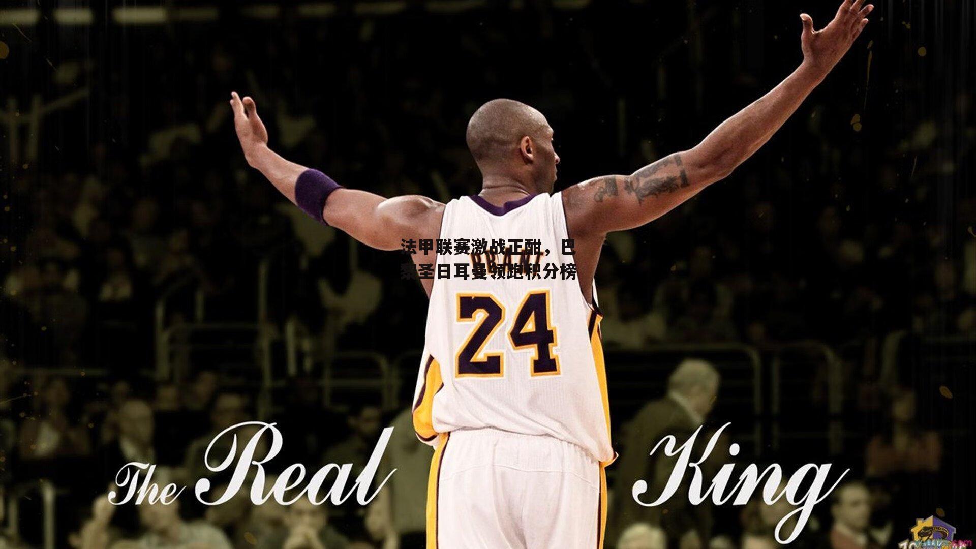 法甲联赛激战正酣,巴黎圣日耳曼领跑积分榜