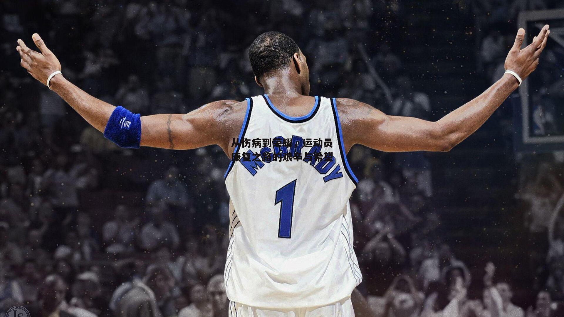 从伤病到荣耀，运动员康复之路的艰辛与希望