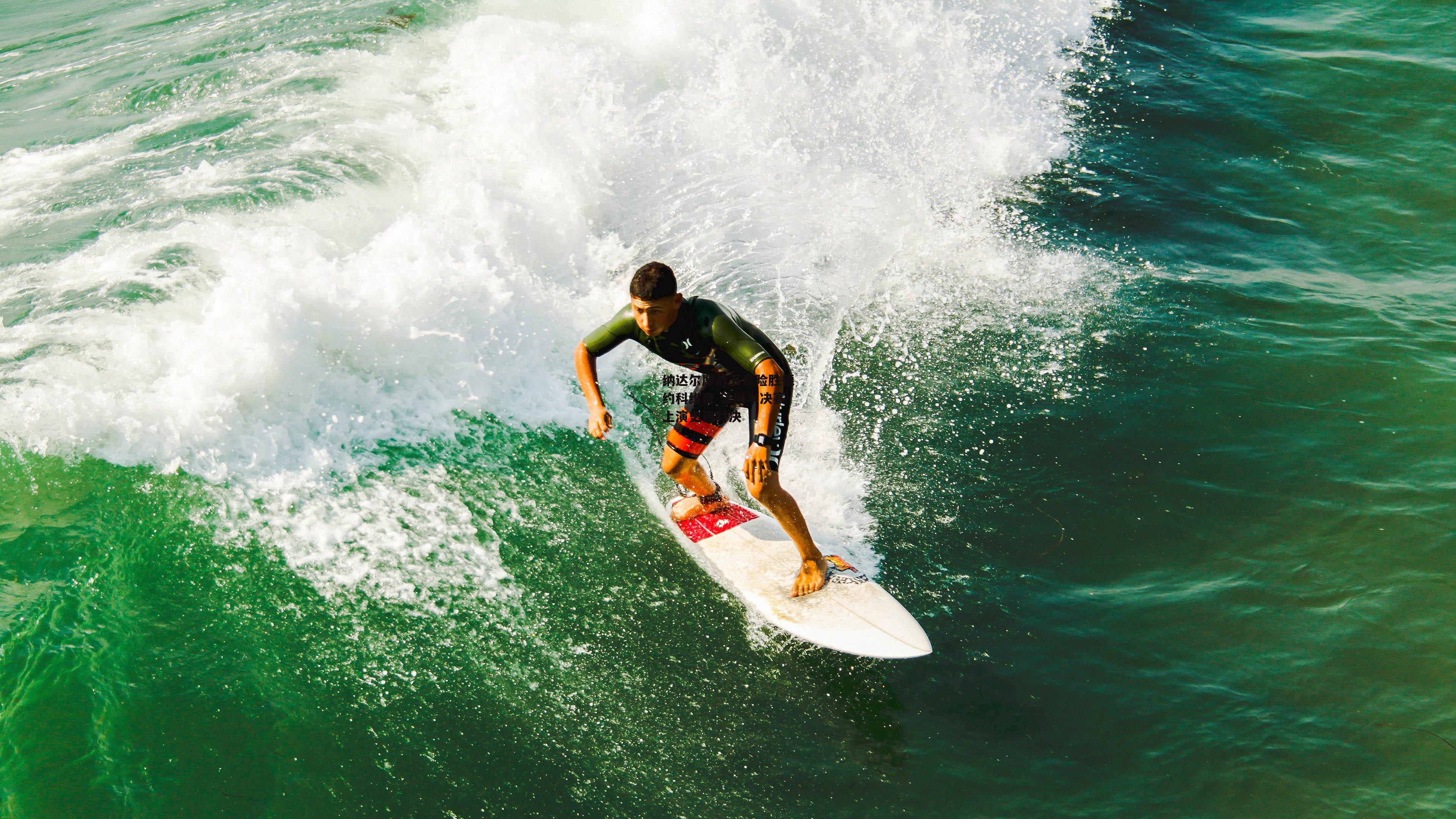 纳达尔鏖战五盘险胜德约科维奇 法网半决赛上演史诗对决