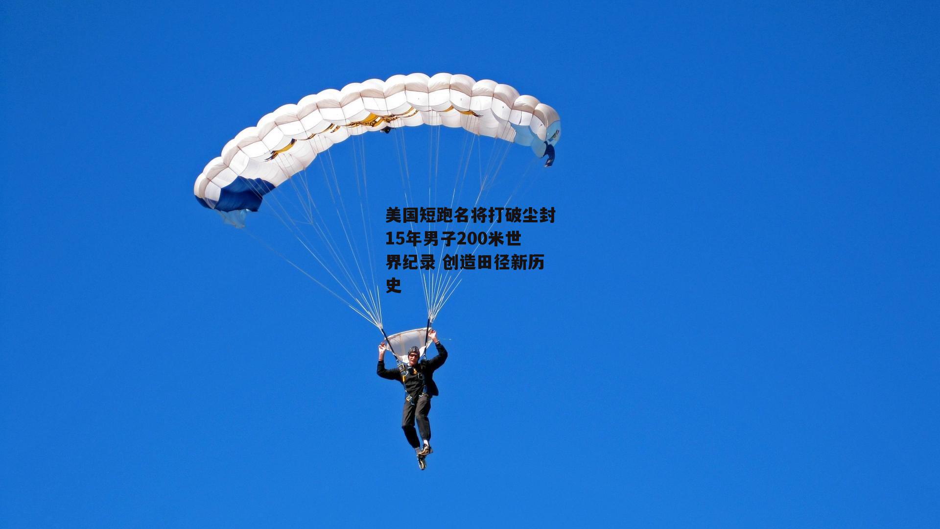 美国短跑名将打破尘封15年男子200米世界纪录 创造田径新历史