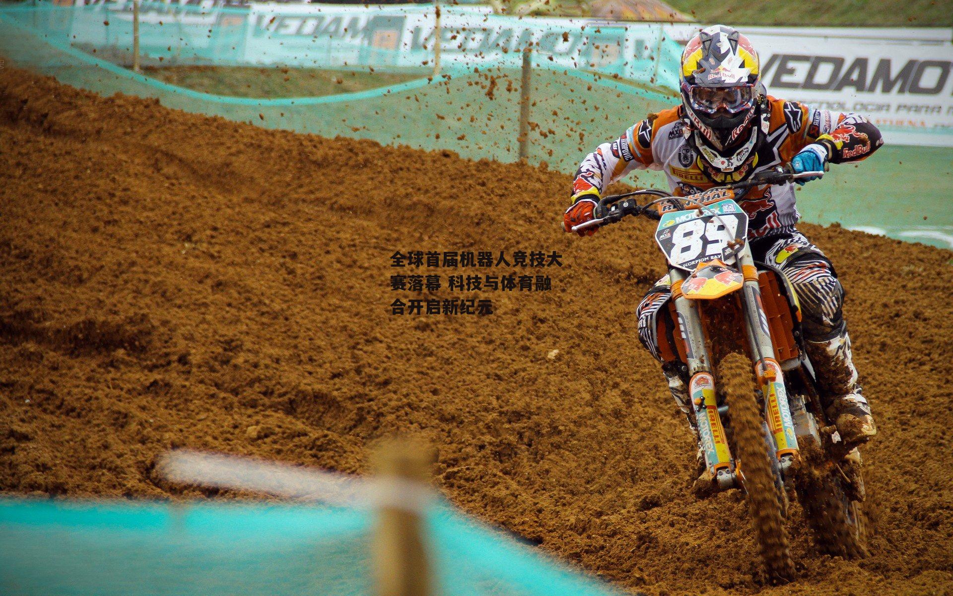 全球首届机器人竞技大赛落幕 科技与体育融合开启新纪元