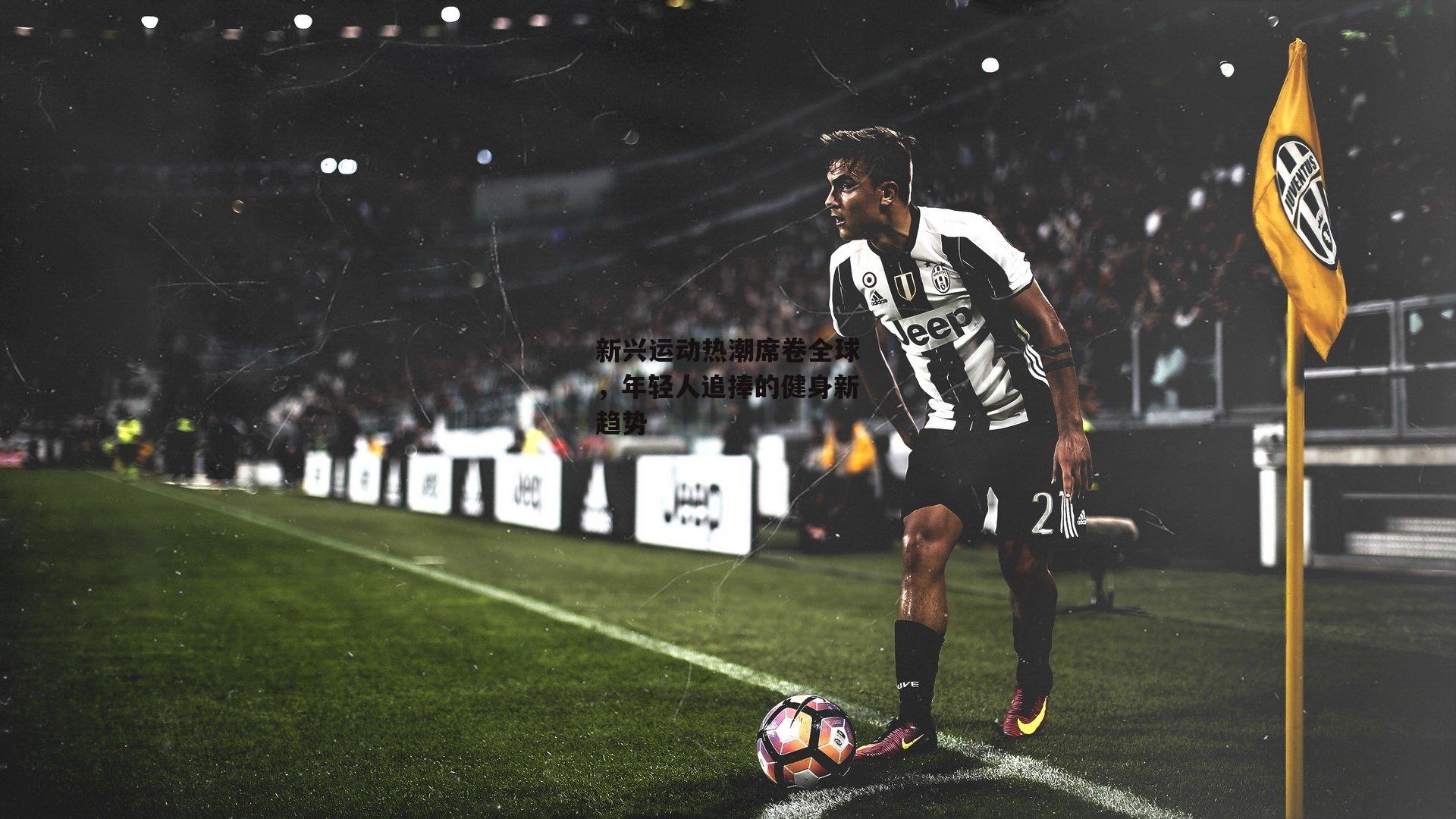 新兴运动热潮席卷全球，年轻人追捧的健身新趋势