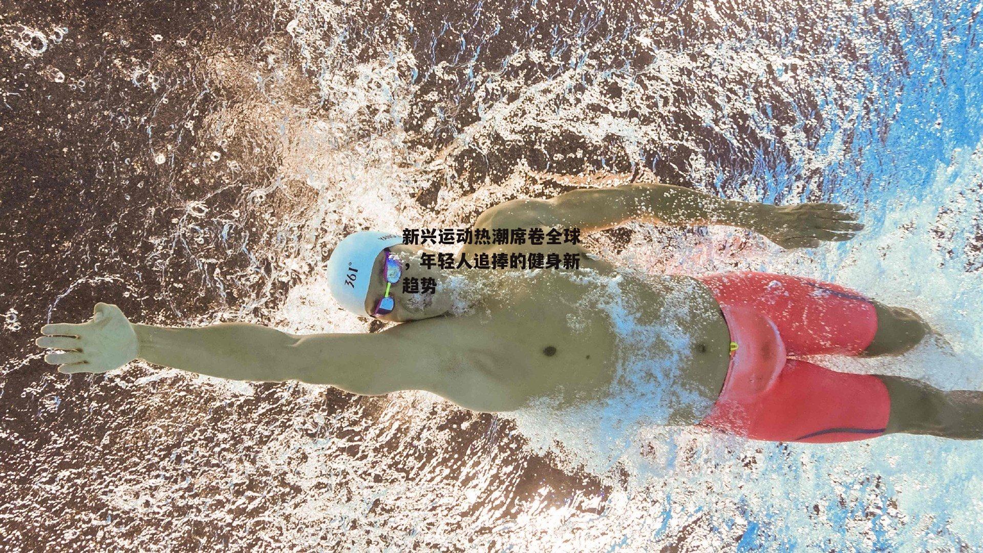 新兴运动热潮席卷全球，年轻人追捧的健身新趋势