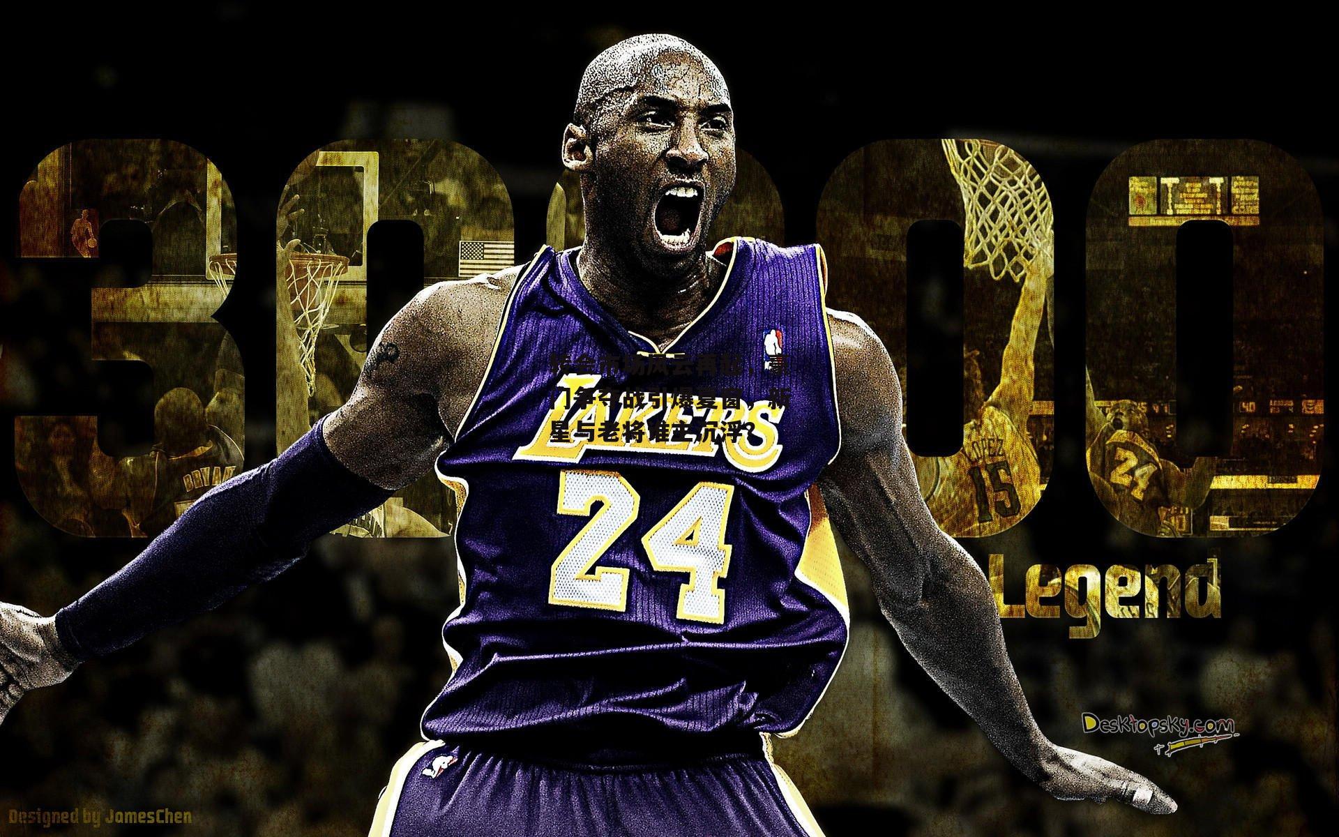 转会市场风云再起，豪门争夺战引爆夏窗，新星与老将谁主沉浮？