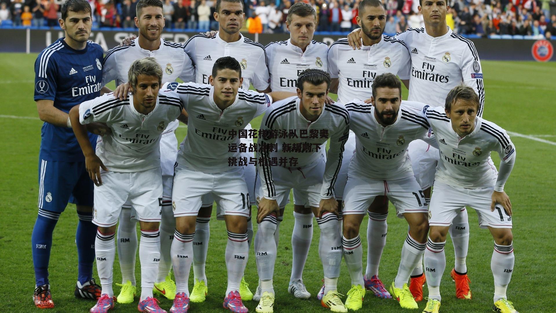 中国花样游泳队巴黎奥运备战冲刺 新规则下挑战与机遇并存