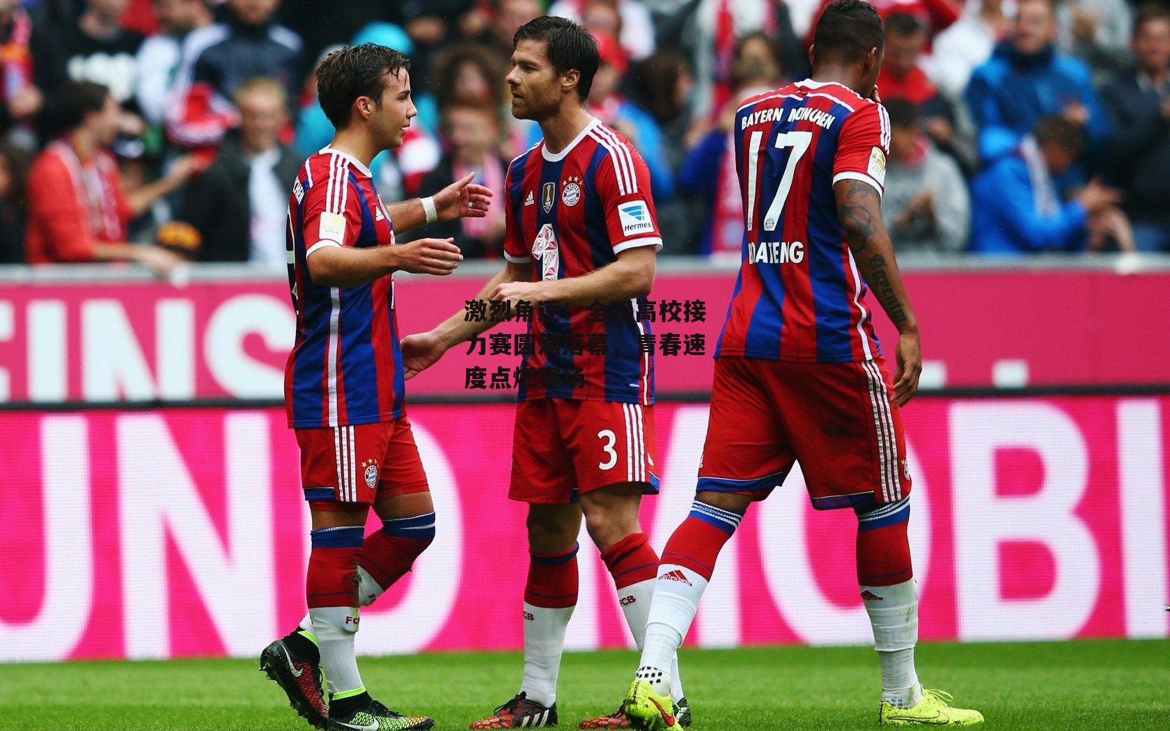 激烈角逐!全国高校接力赛圆满落幕,青春速度点燃赛场