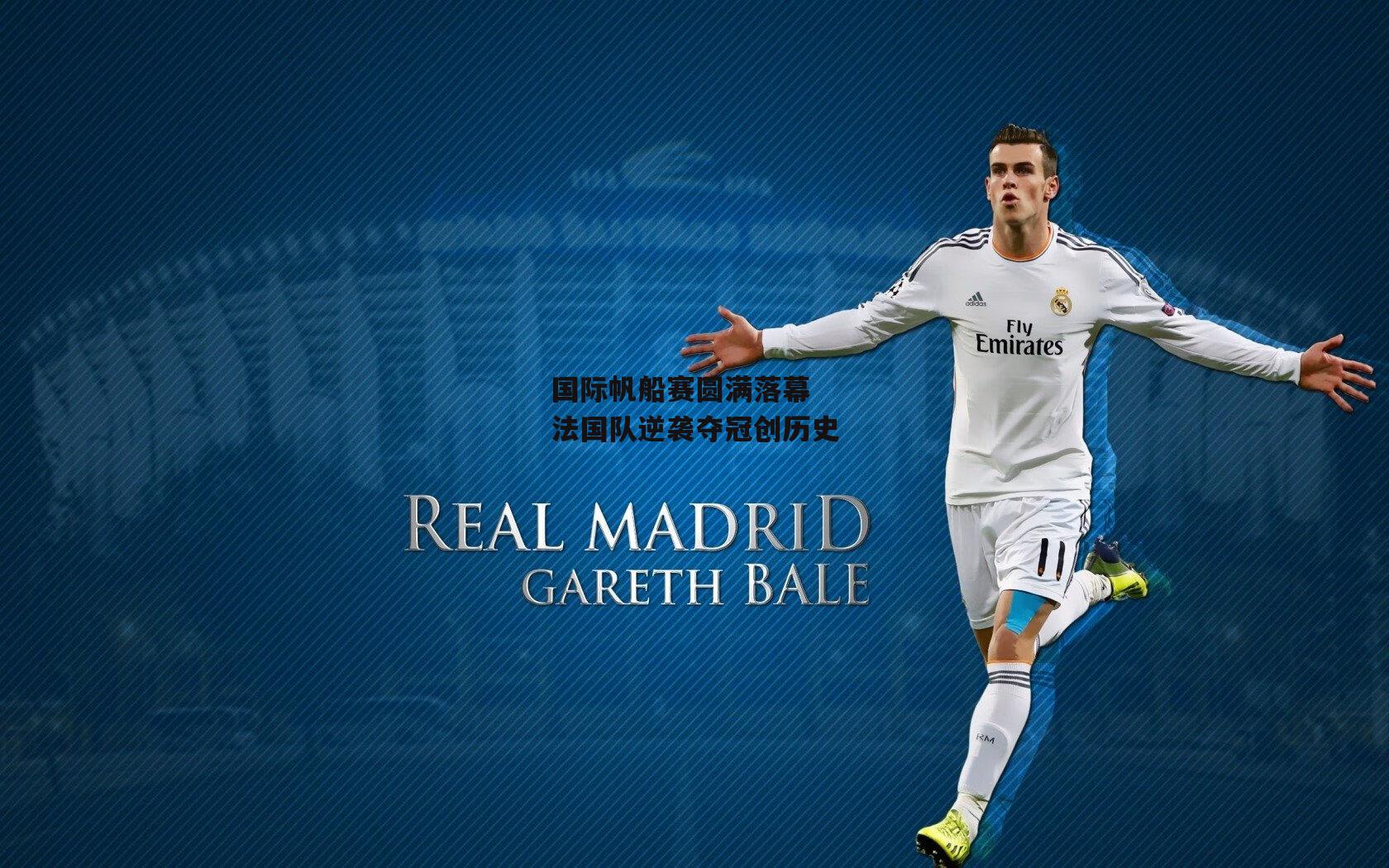 国际帆船赛圆满落幕 法国队逆袭夺冠创历史