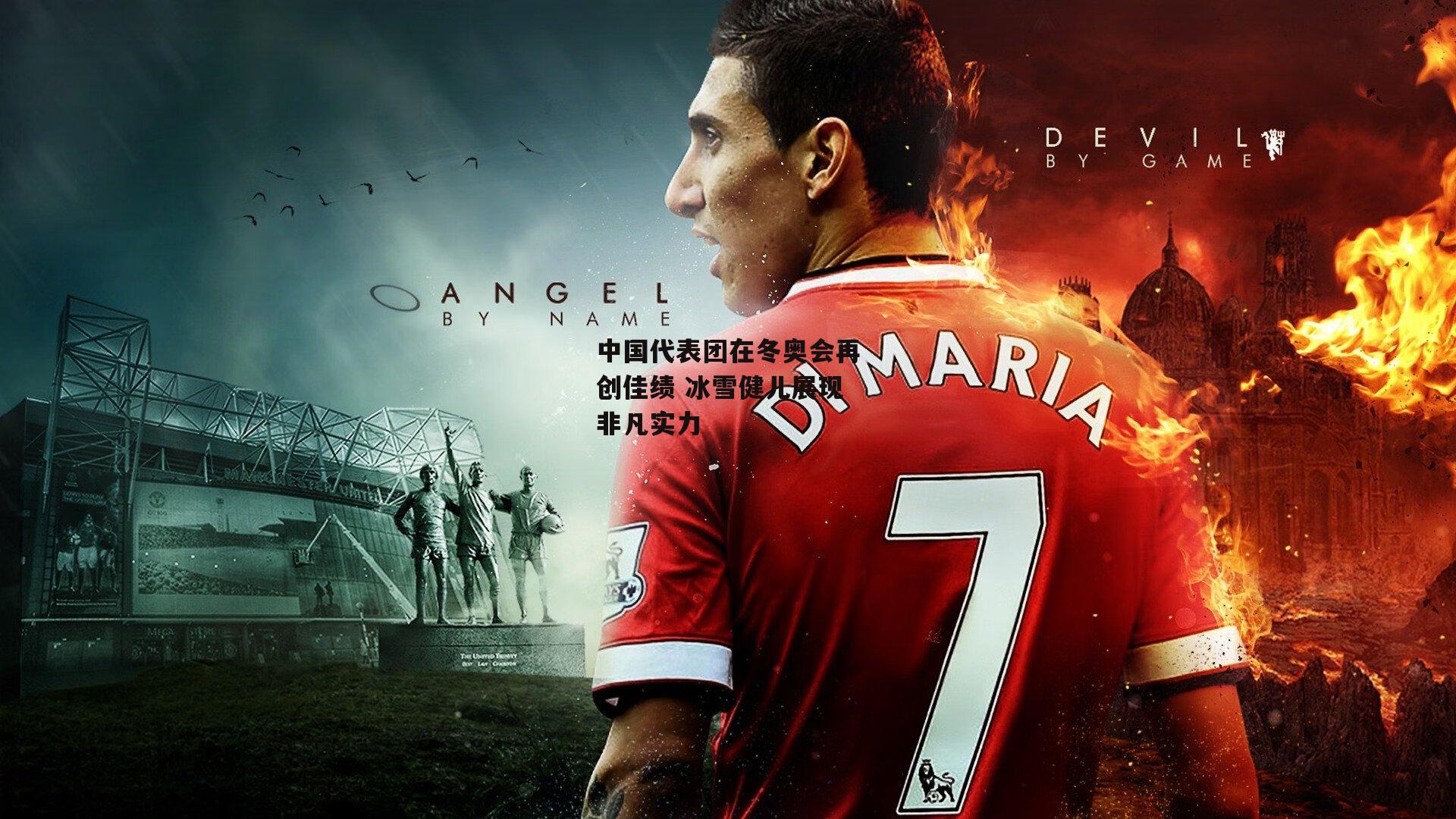 中国代表团在冬奥会再创佳绩 冰雪健儿展现非凡实力