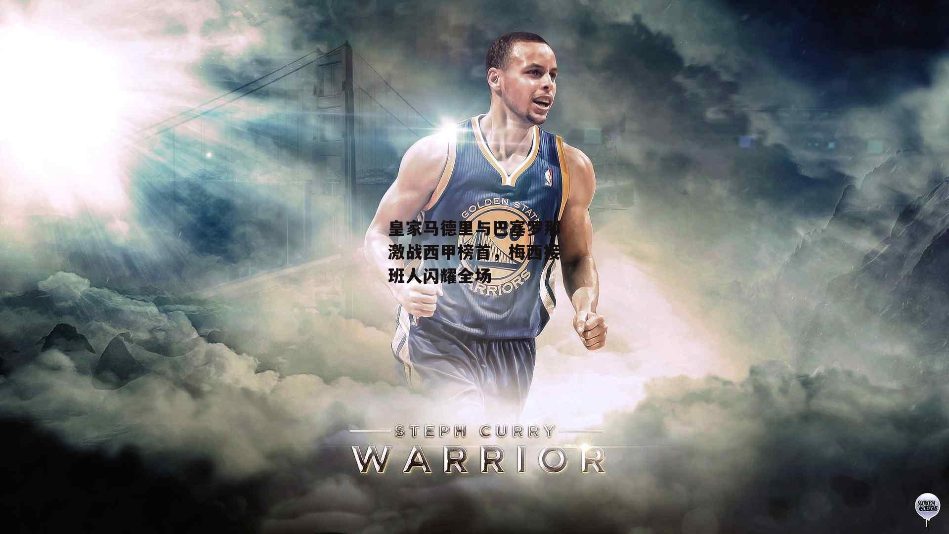 皇家马德里与巴塞罗那激战西甲榜首，梅西接班人闪耀全场