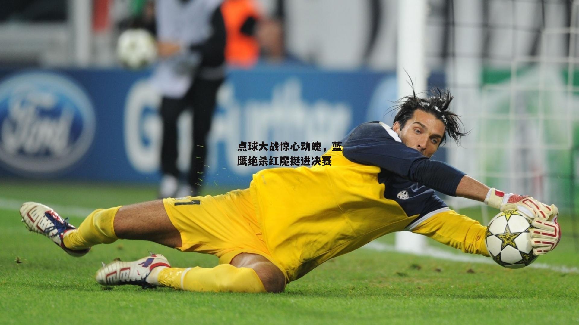 点球大战惊心动魄，蓝鹰绝杀红魔挺进决赛