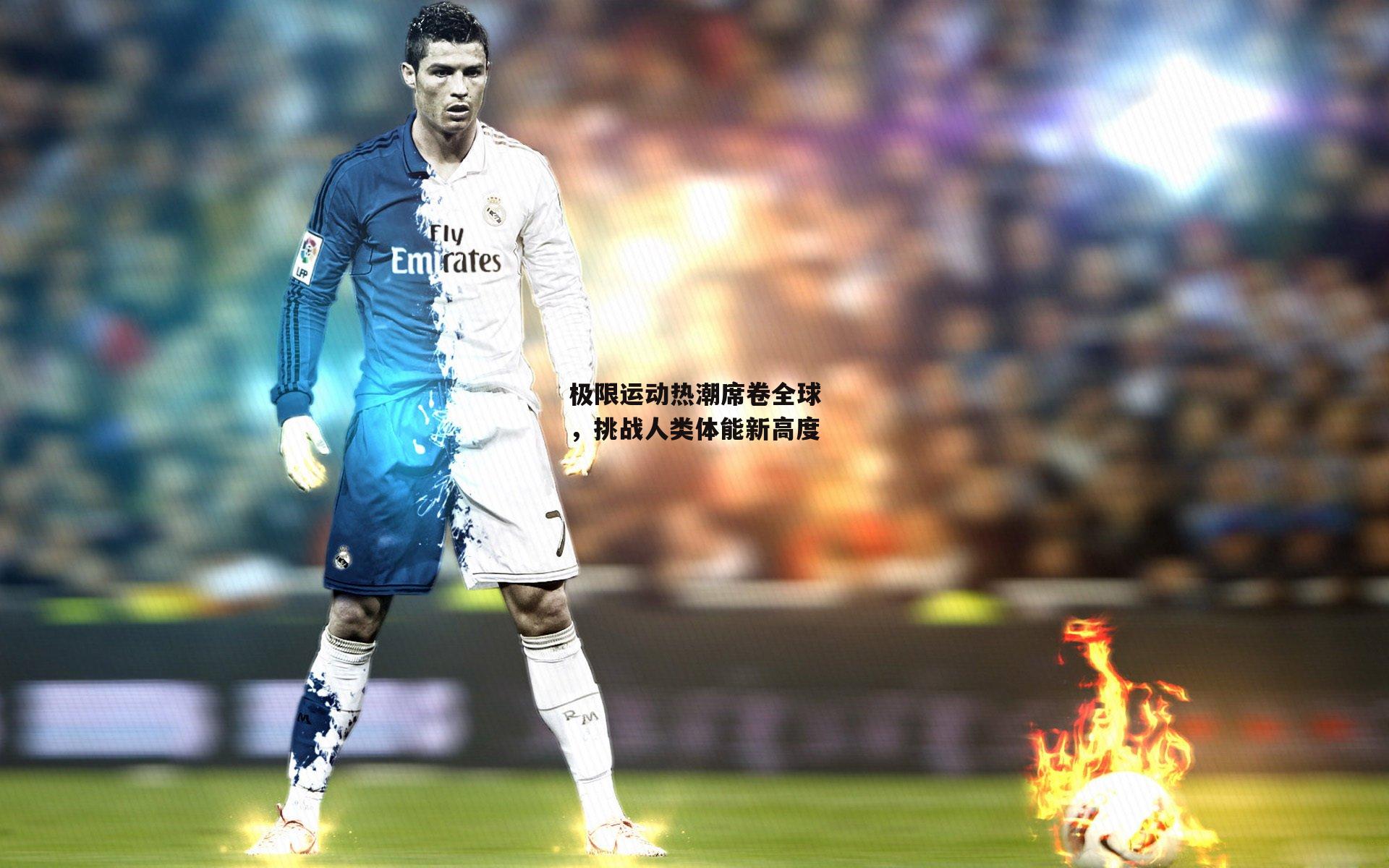 极限运动热潮席卷全球，挑战人类体能新高度