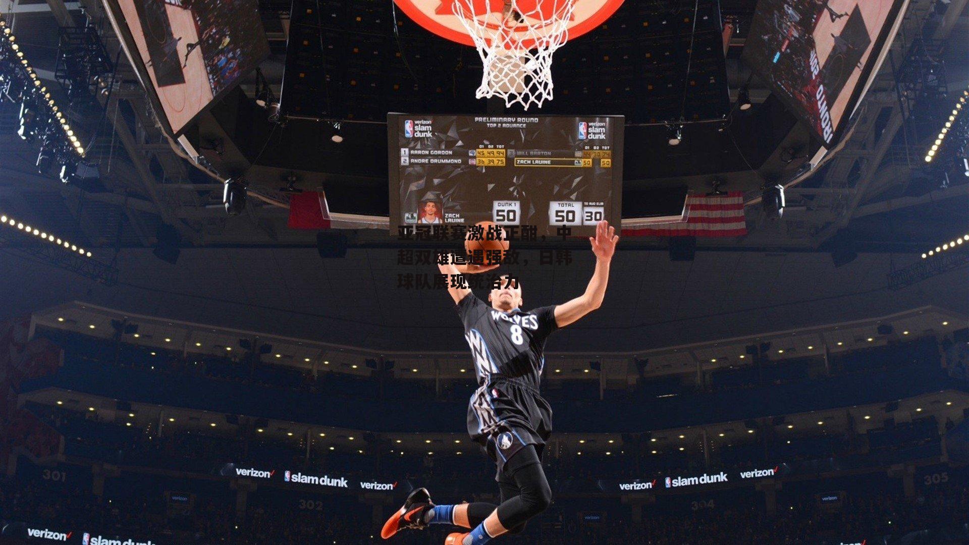 亚冠联赛激战正酣，中超双雄遭遇强敌，日韩球队展现统治力