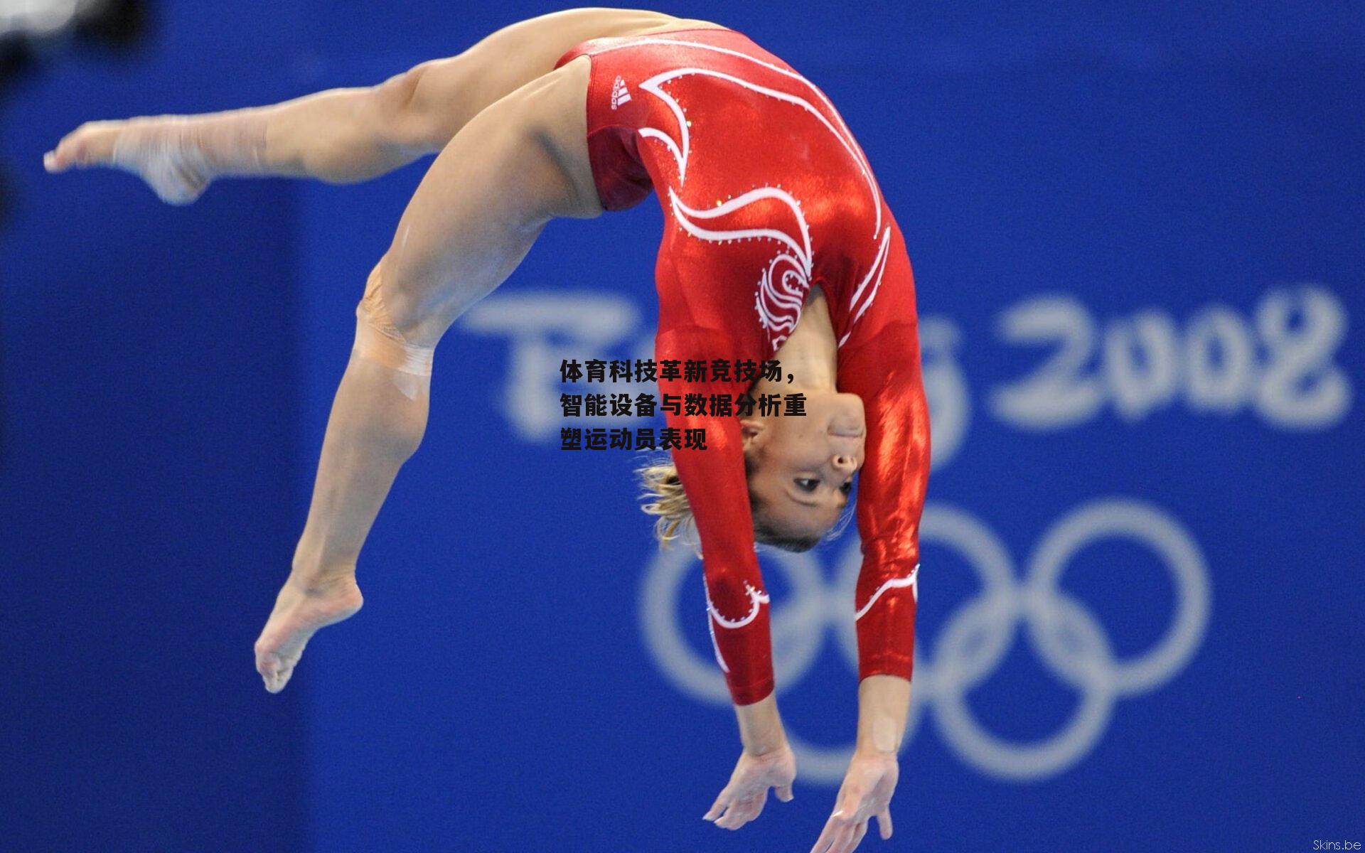 体育科技革新竞技场，智能设备与数据分析重塑运动员表现