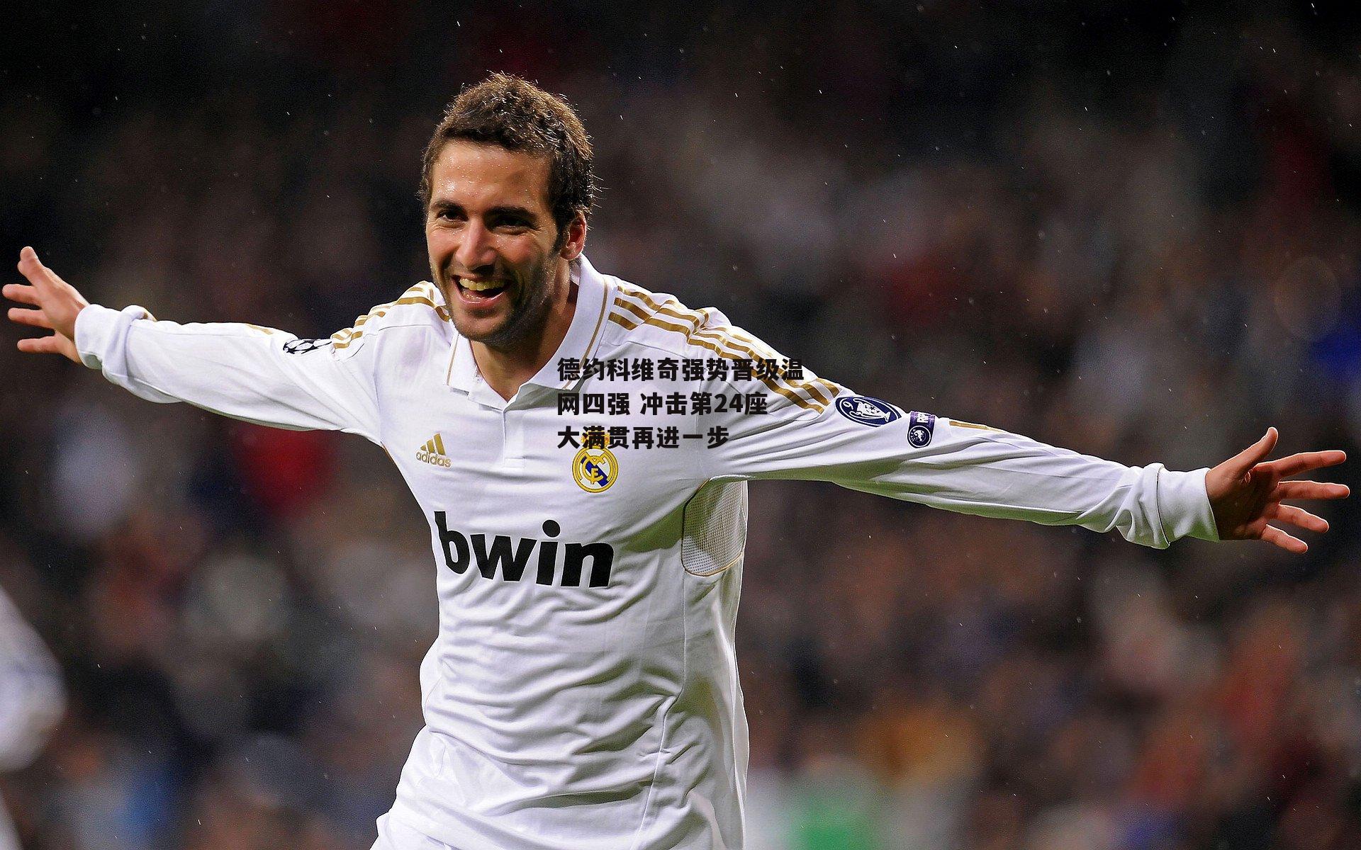 德约科维奇强势晋级温网四强 冲击第24座大满贯再进一步