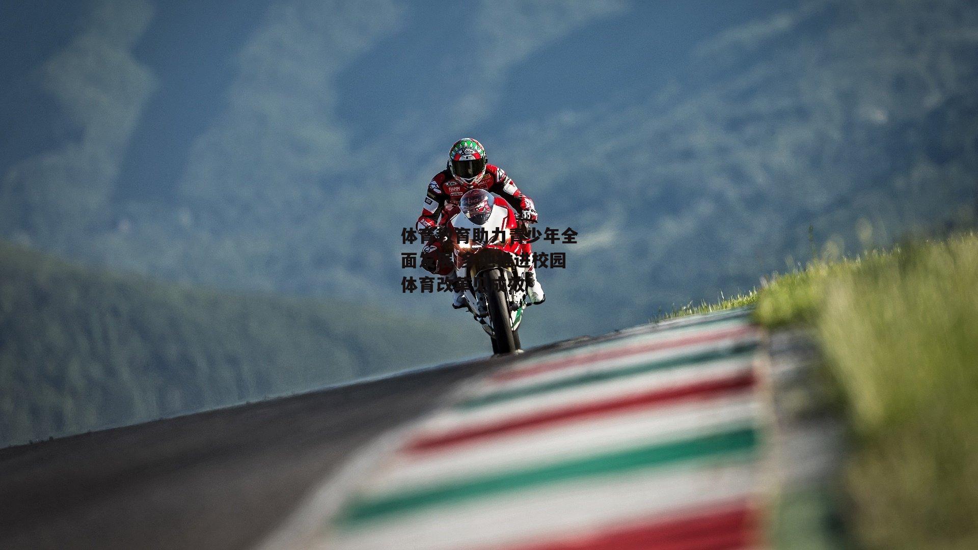 体育教育助力青少年全面发展 多地推进校园体育改革见成效