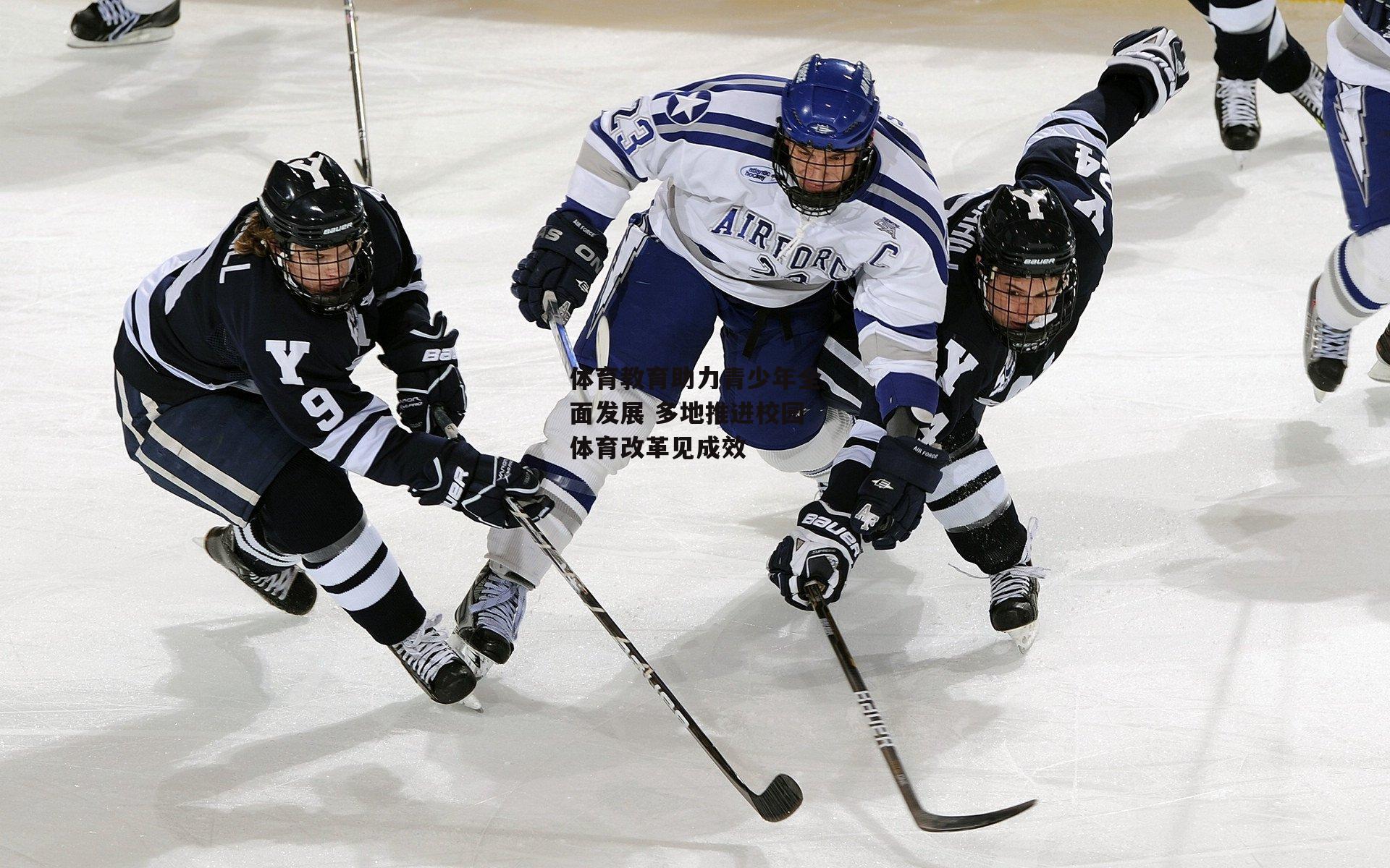 体育教育助力青少年全面发展 多地推进校园体育改革见成效