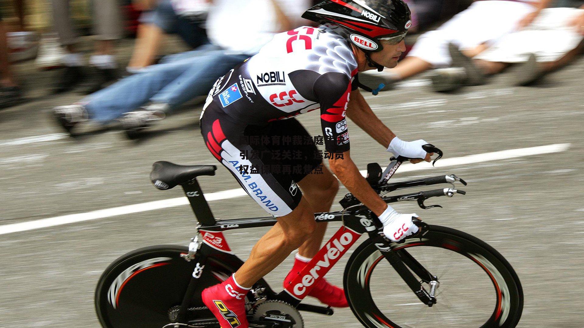 国际体育仲裁法庭裁决引发广泛关注，运动员权益保障再成焦点