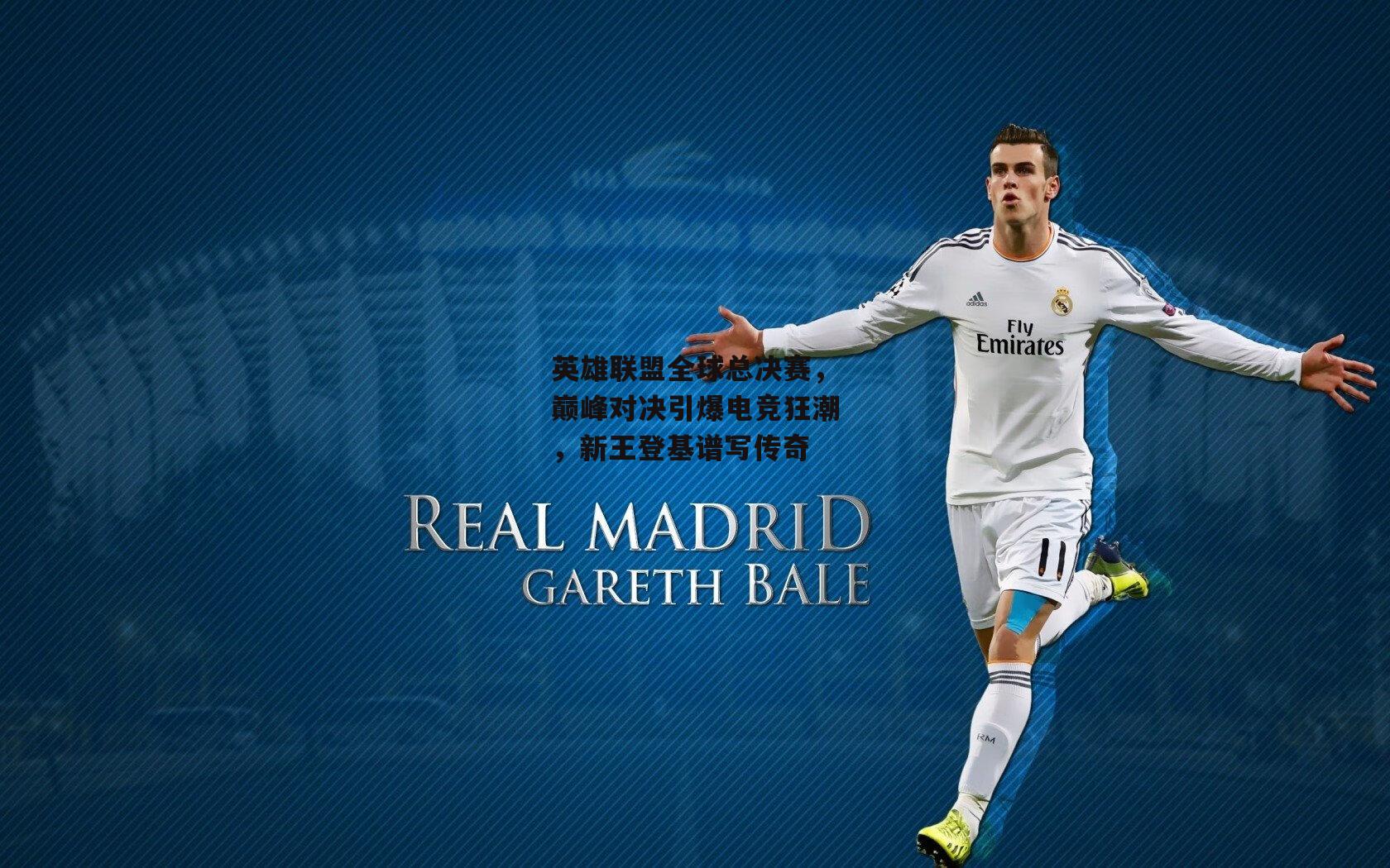 英雄联盟全球总决赛,巅峰对决引爆电竞狂潮,新王登基谱写传奇