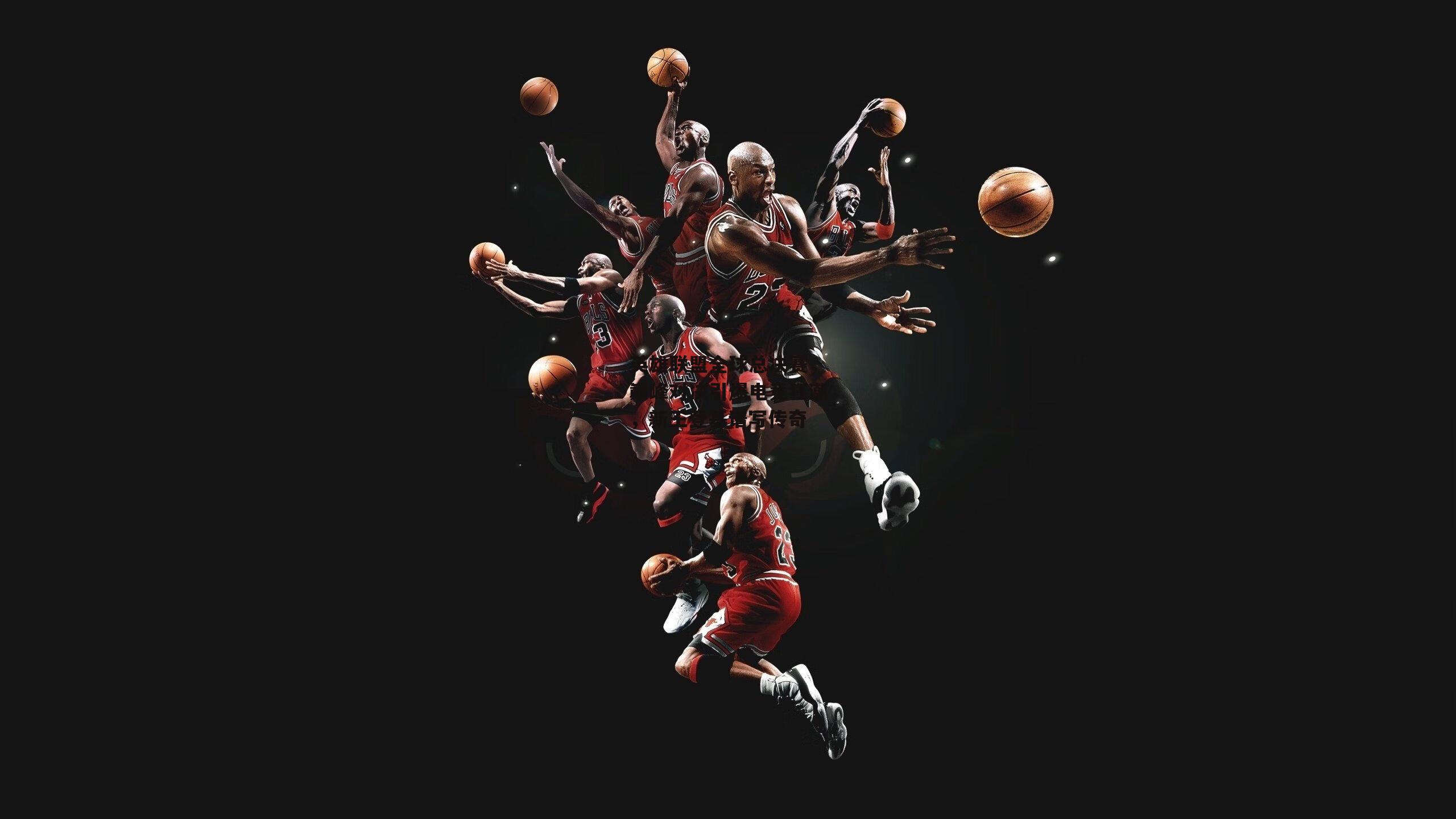 英雄联盟全球总决赛,巅峰对决引爆电竞狂潮,新王登基谱写传奇