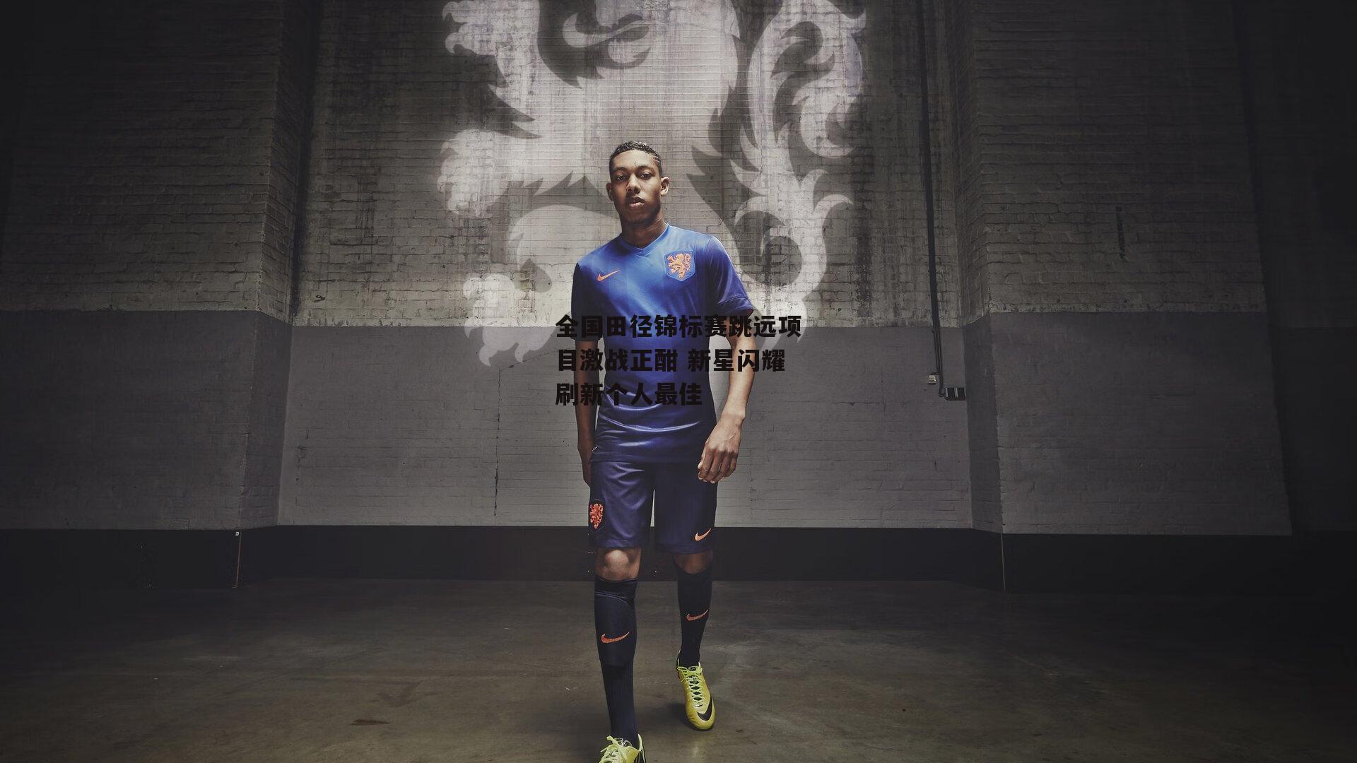 全国田径锦标赛跳远项目激战正酣 新星闪耀刷新个人最佳