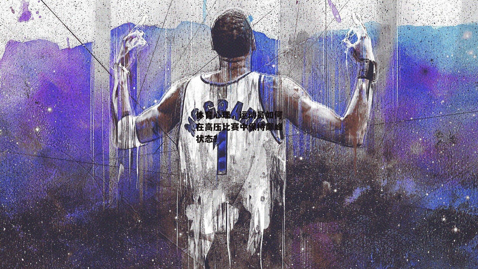 体育心理，运动员如何在高压比赛中保持巅峰状态？