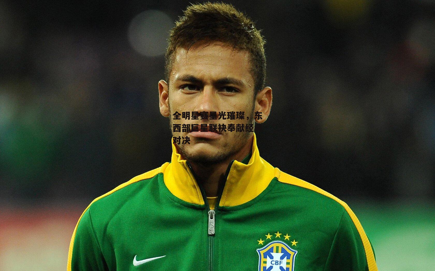 全明星赛星光璀璨，东西部巨星联袂奉献经典对决