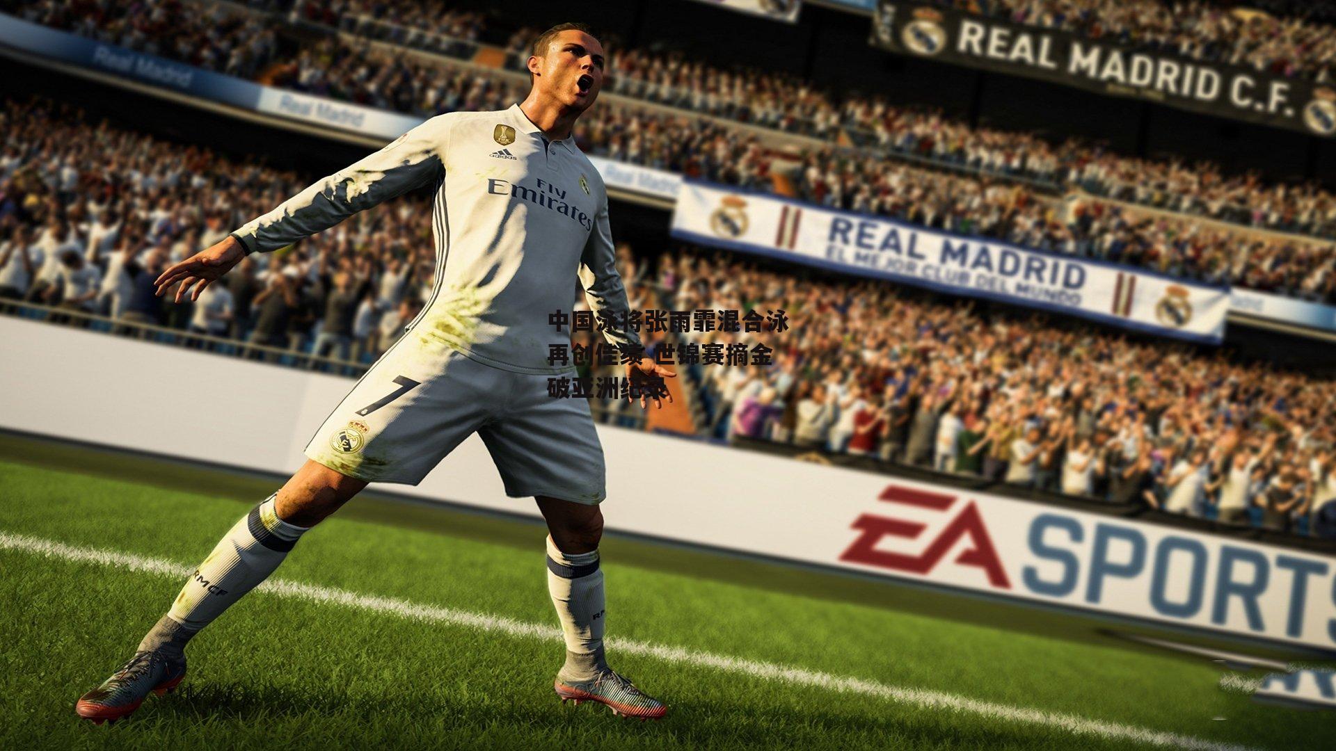 中国泳将张雨霏混合泳再创佳绩 世锦赛摘金破亚洲纪录