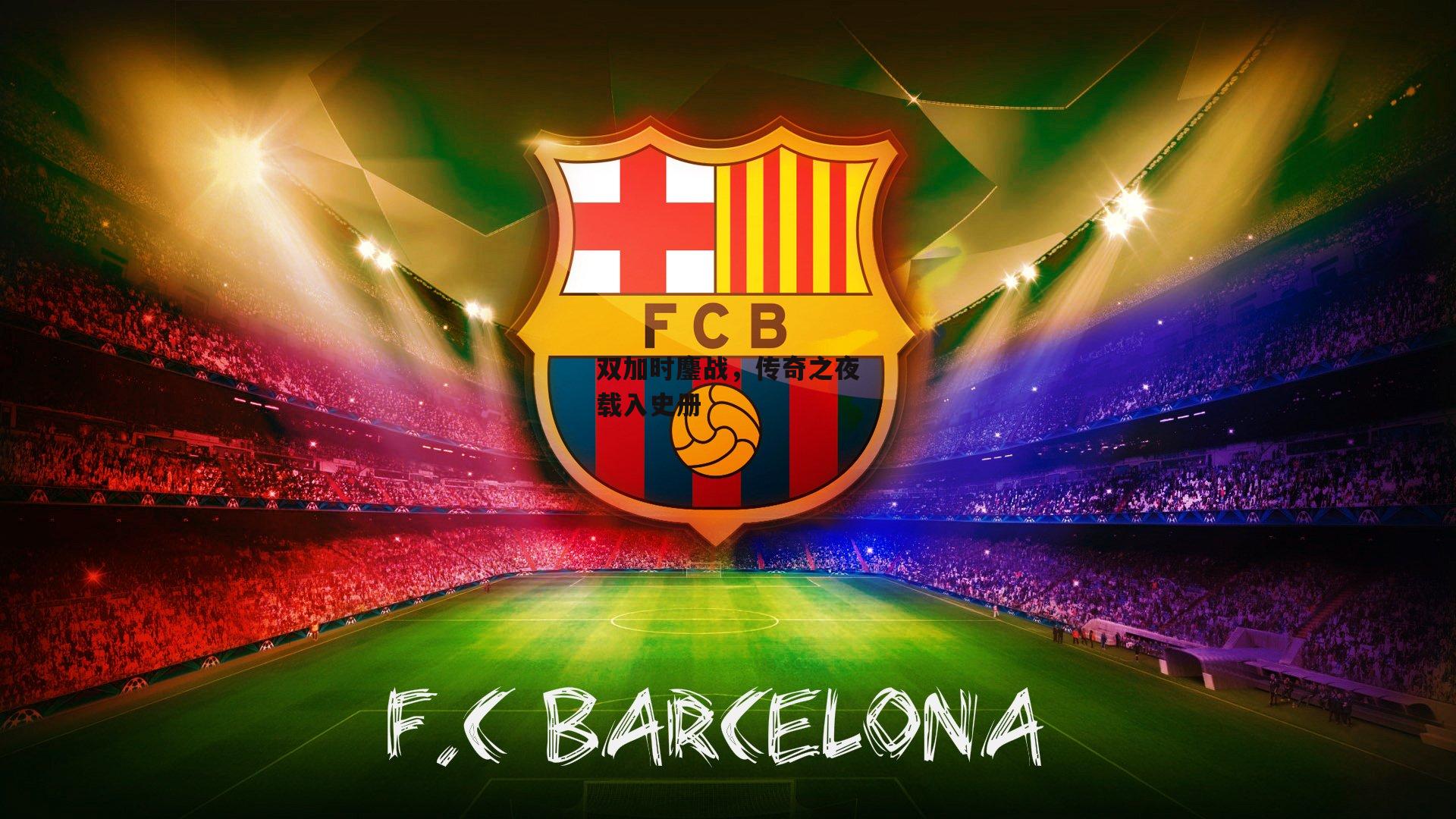 双加时鏖战，传奇之夜载入史册