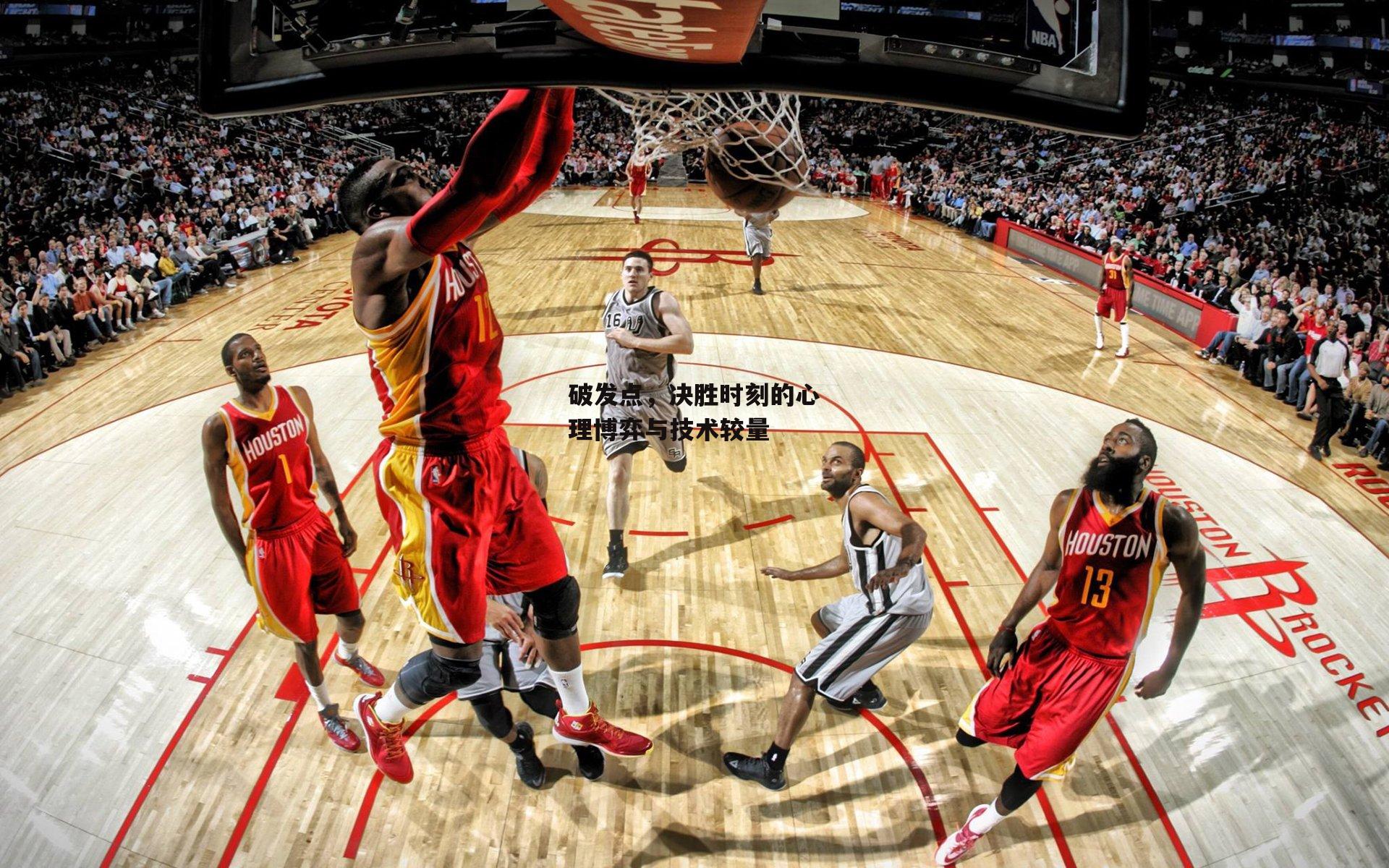 破发点，决胜时刻的心理博弈与技术较量