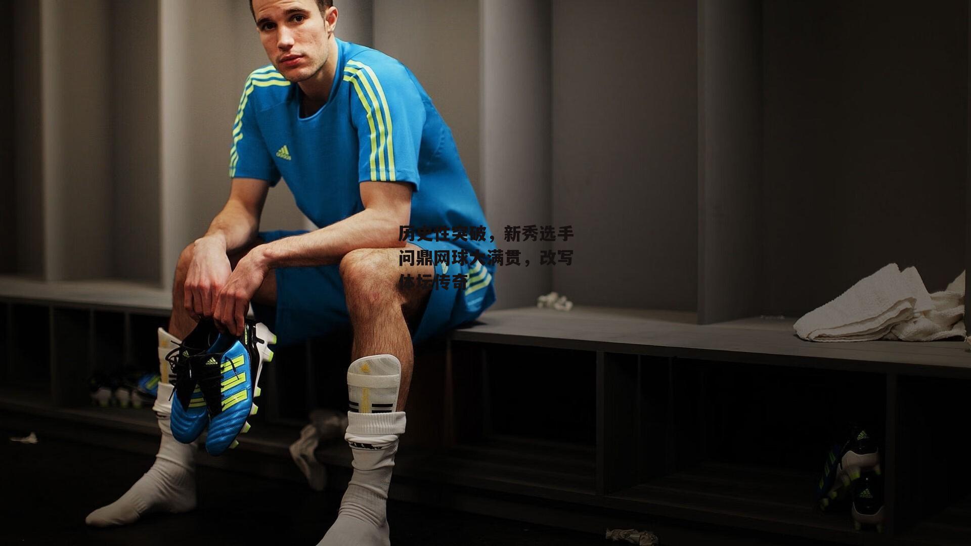 历史性突破,新秀选手问鼎网球大满贯,改写体坛传奇